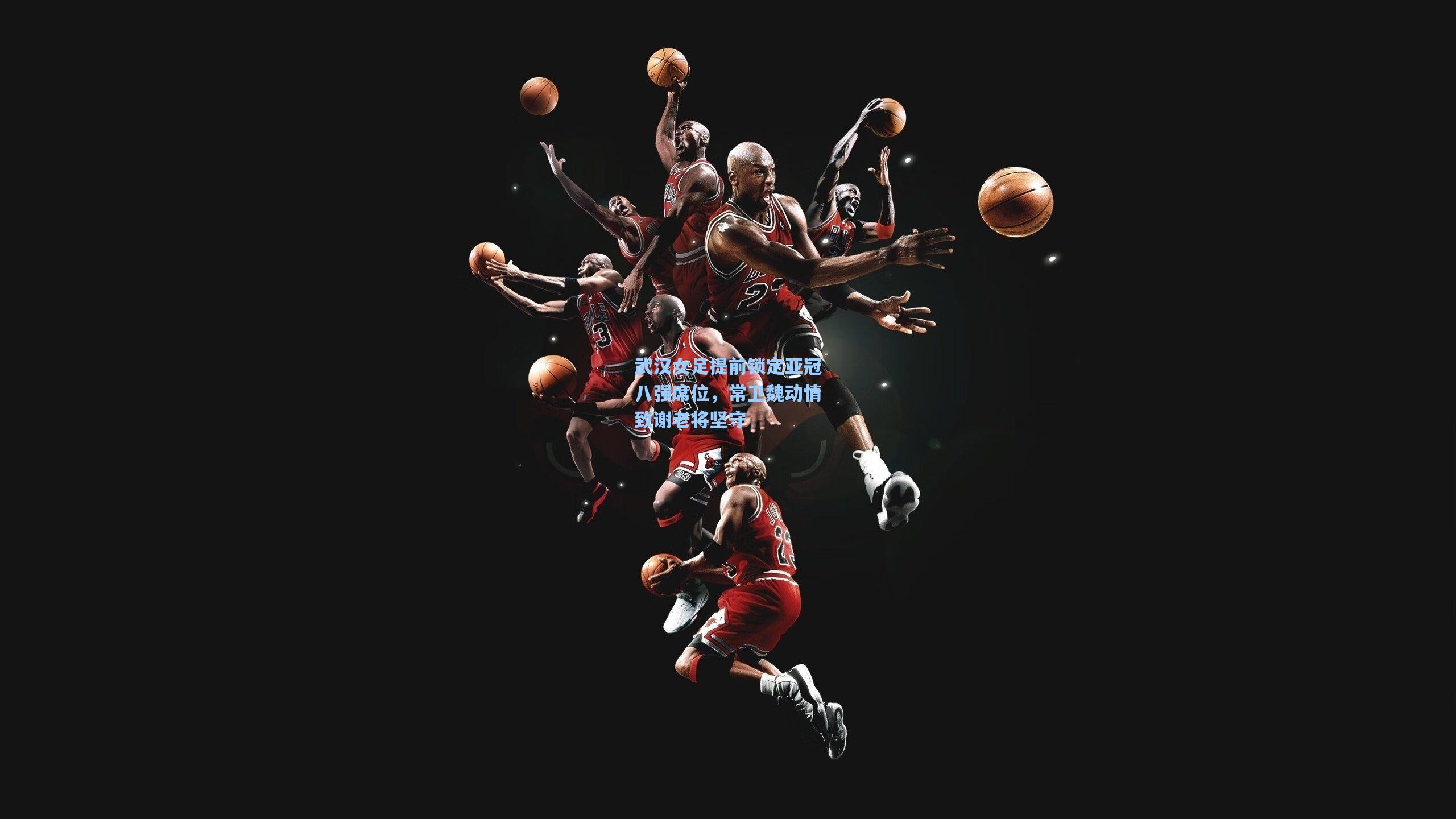 武汉女足提前锁定亚冠八强席位，常卫魏动情致谢老将坚守