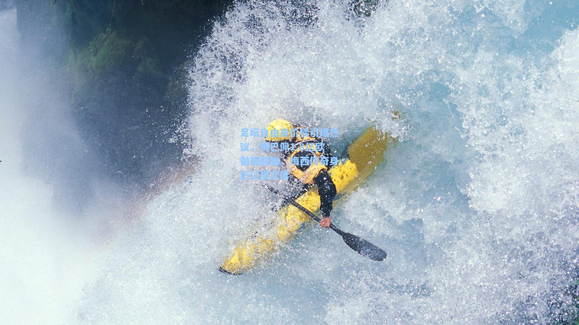 足坛自由身价榜引爆热议，姆巴佩1.8亿欧傲视群雄，梅西传奇身影位居次席