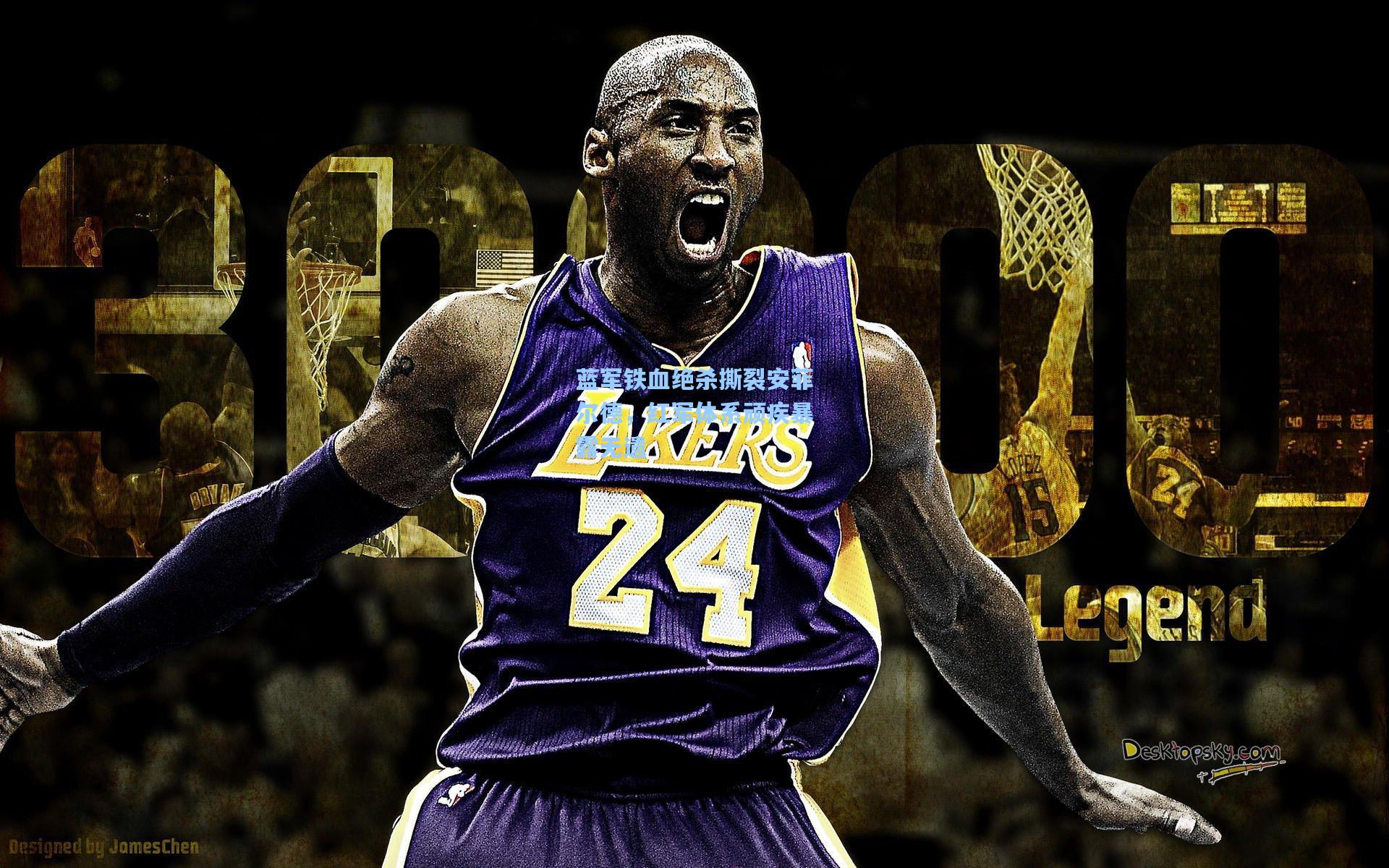 问鼎娱乐下载_蓝军铁血绝杀撕裂安菲尔德，红军体系顽疾暴露无遗