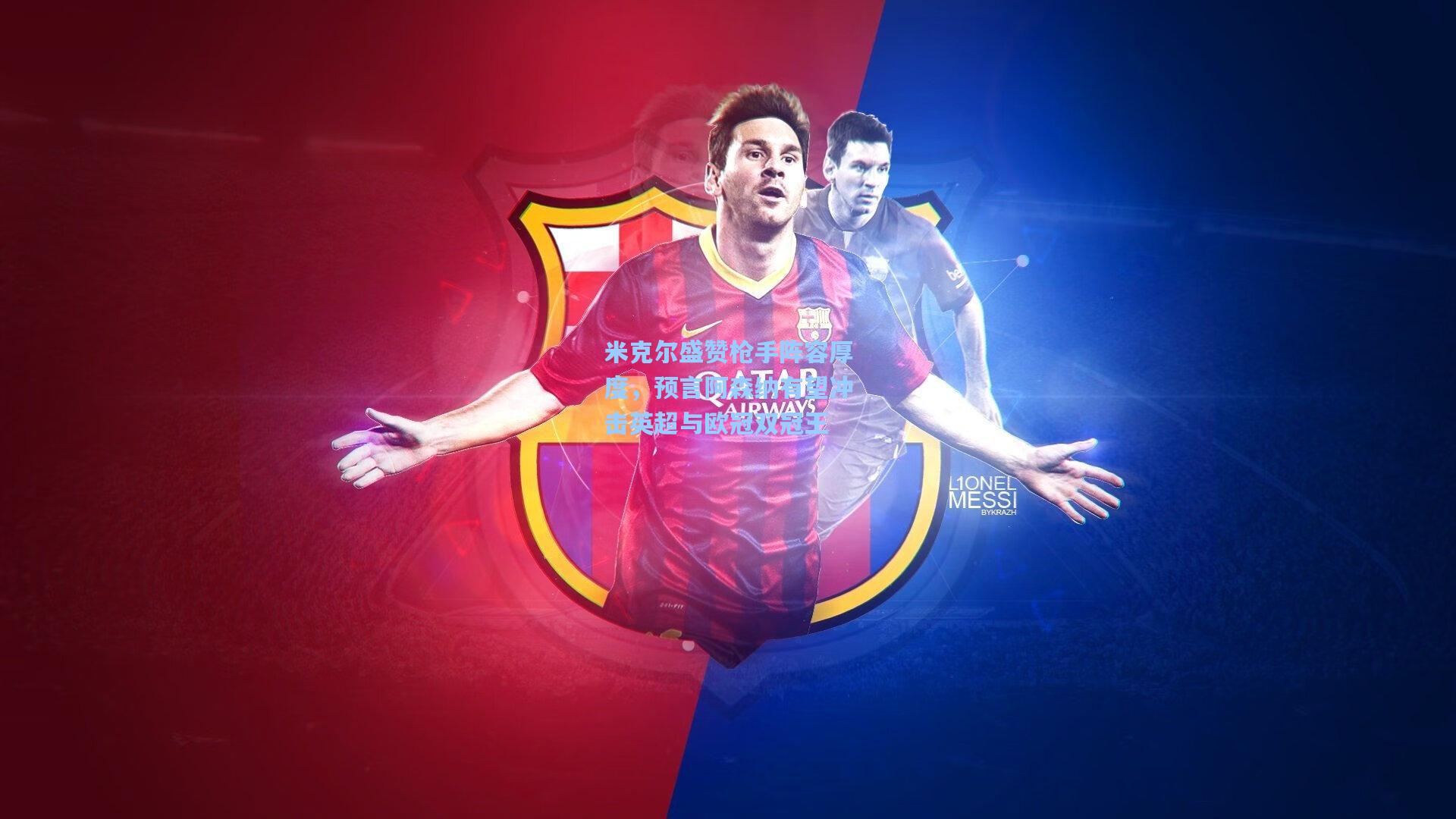 问鼎官网_米克尔盛赞枪手阵容厚度，预言阿森纳有望冲击英超与欧冠双冠王