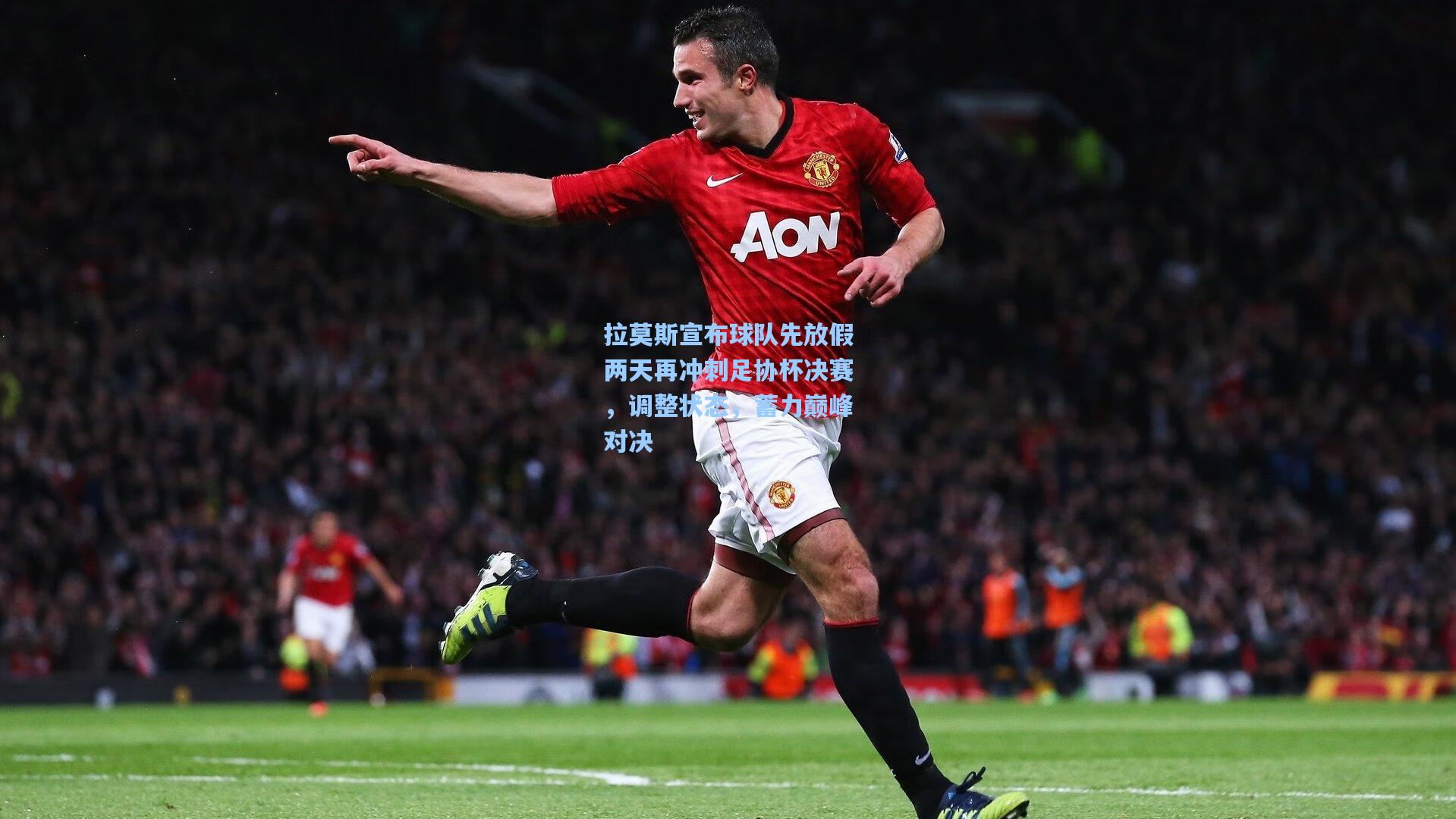 拉莫斯宣布球队先放假两天再冲刺足协杯决赛，调整状态，蓄力巅峰对决
