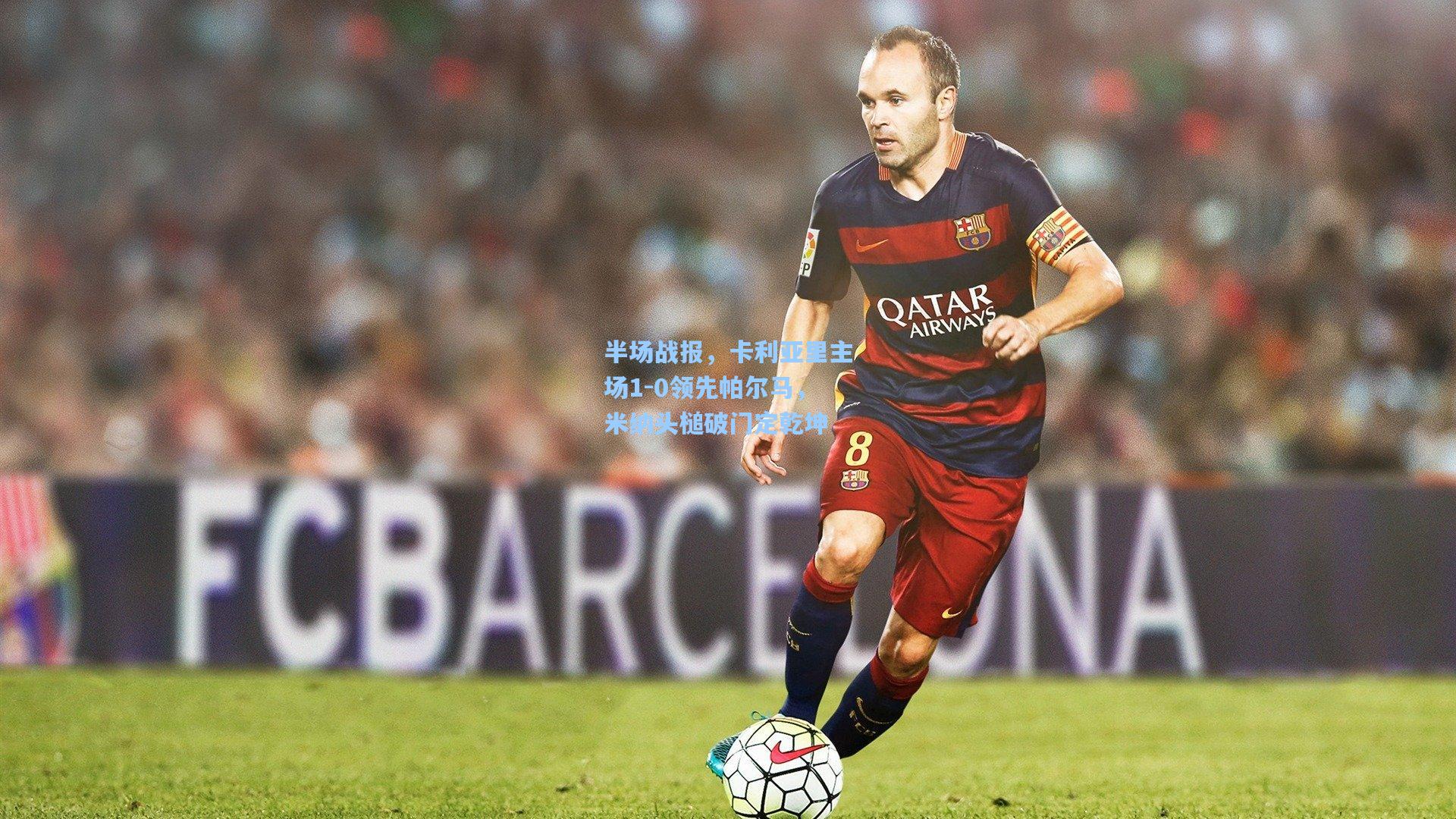 半场战报，卡利亚里主场1-0领先帕尔马，米纳头槌破门定乾坤