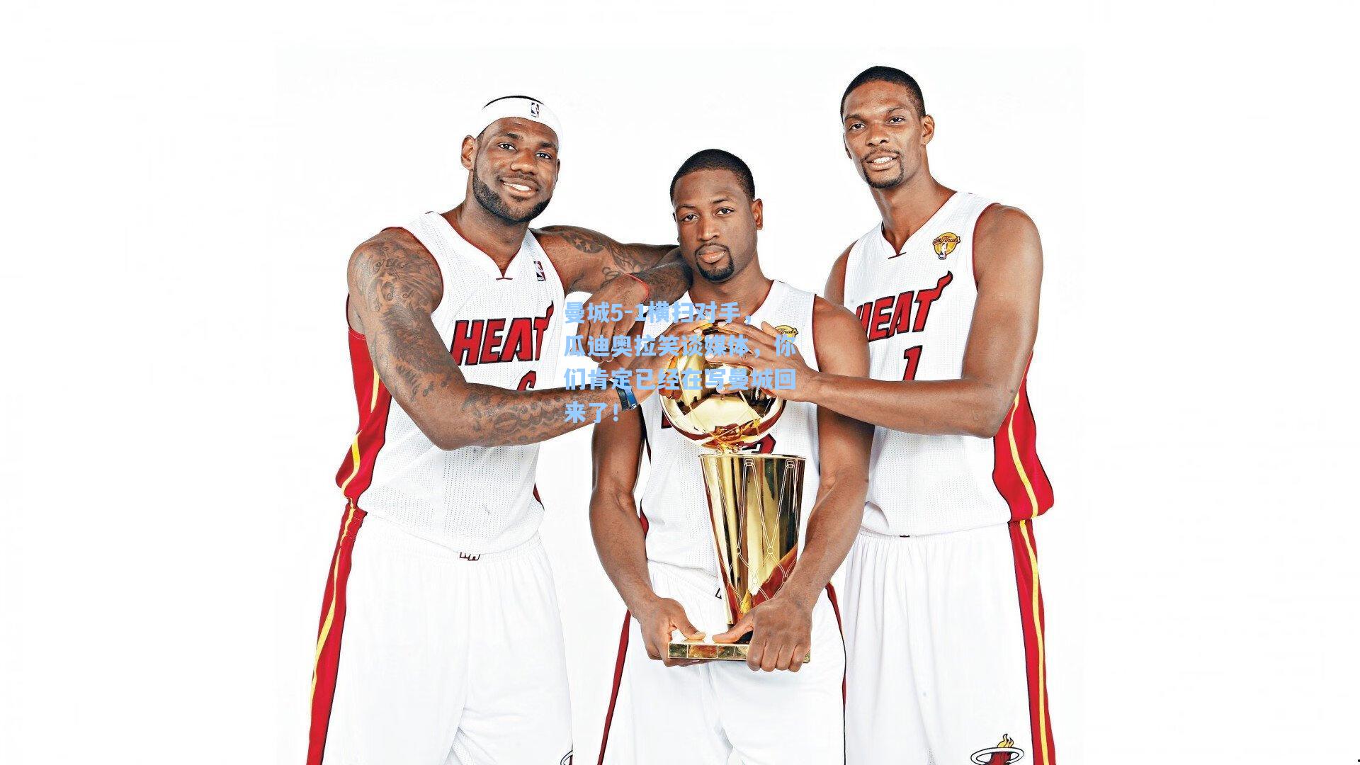 曼城5-1横扫对手，瓜迪奥拉笑谈媒体，你们肯定已经在写曼城回来了！