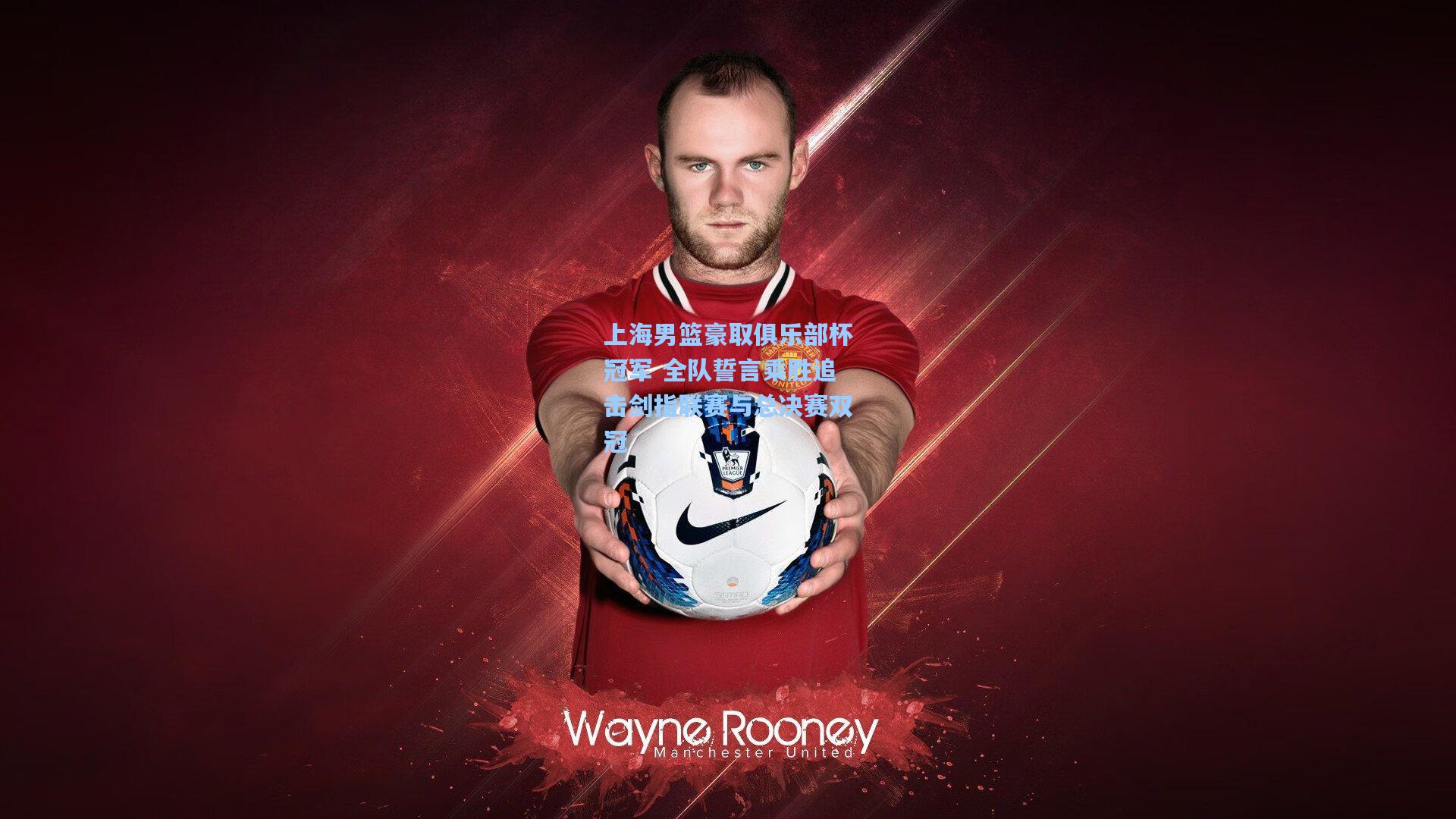 上海男篮豪取俱乐部杯冠军 全队誓言乘胜追击剑指联赛与总决赛双冠