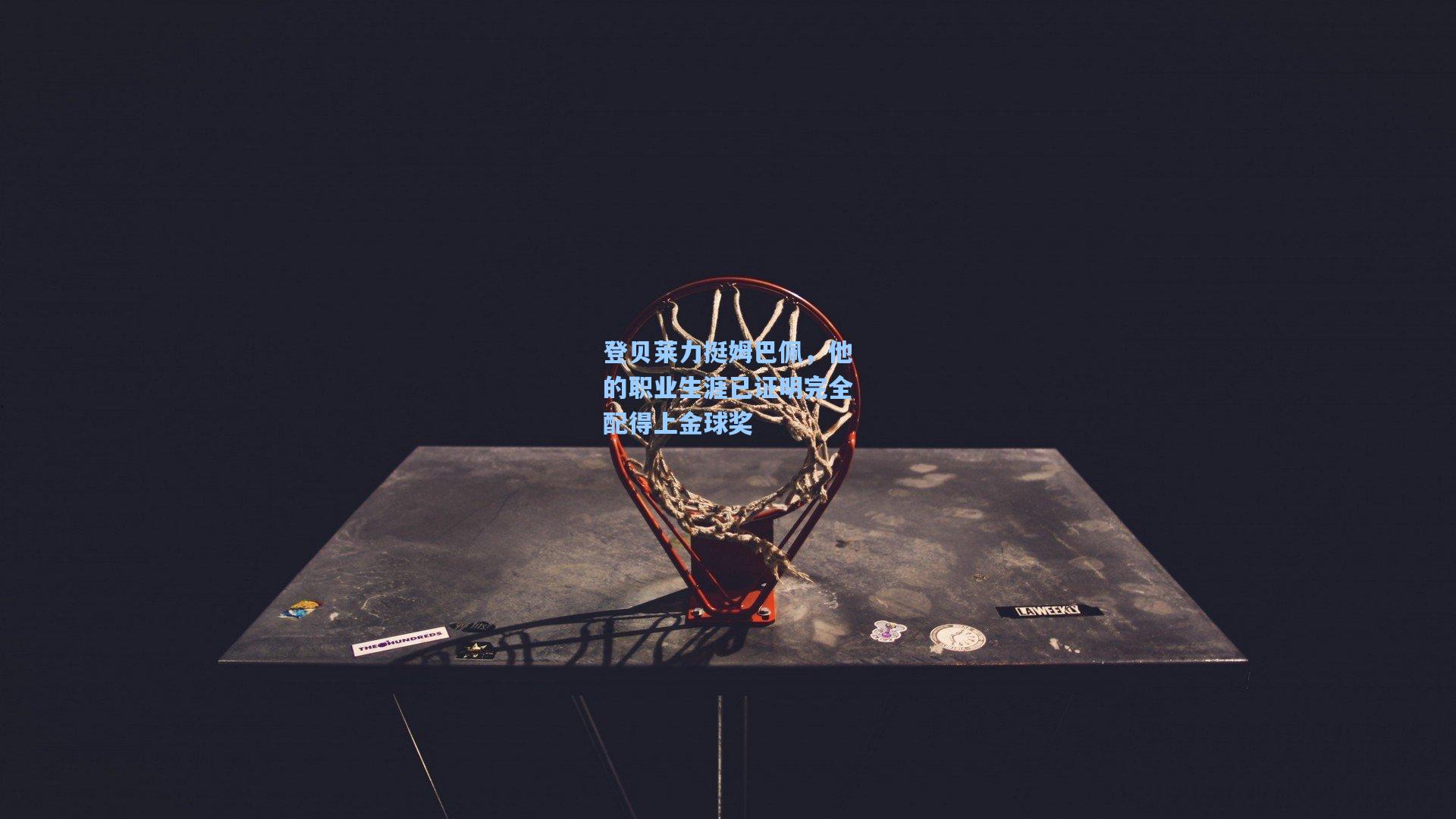 登贝莱力挺姆巴佩，他的职业生涯已证明完全配得上金球奖