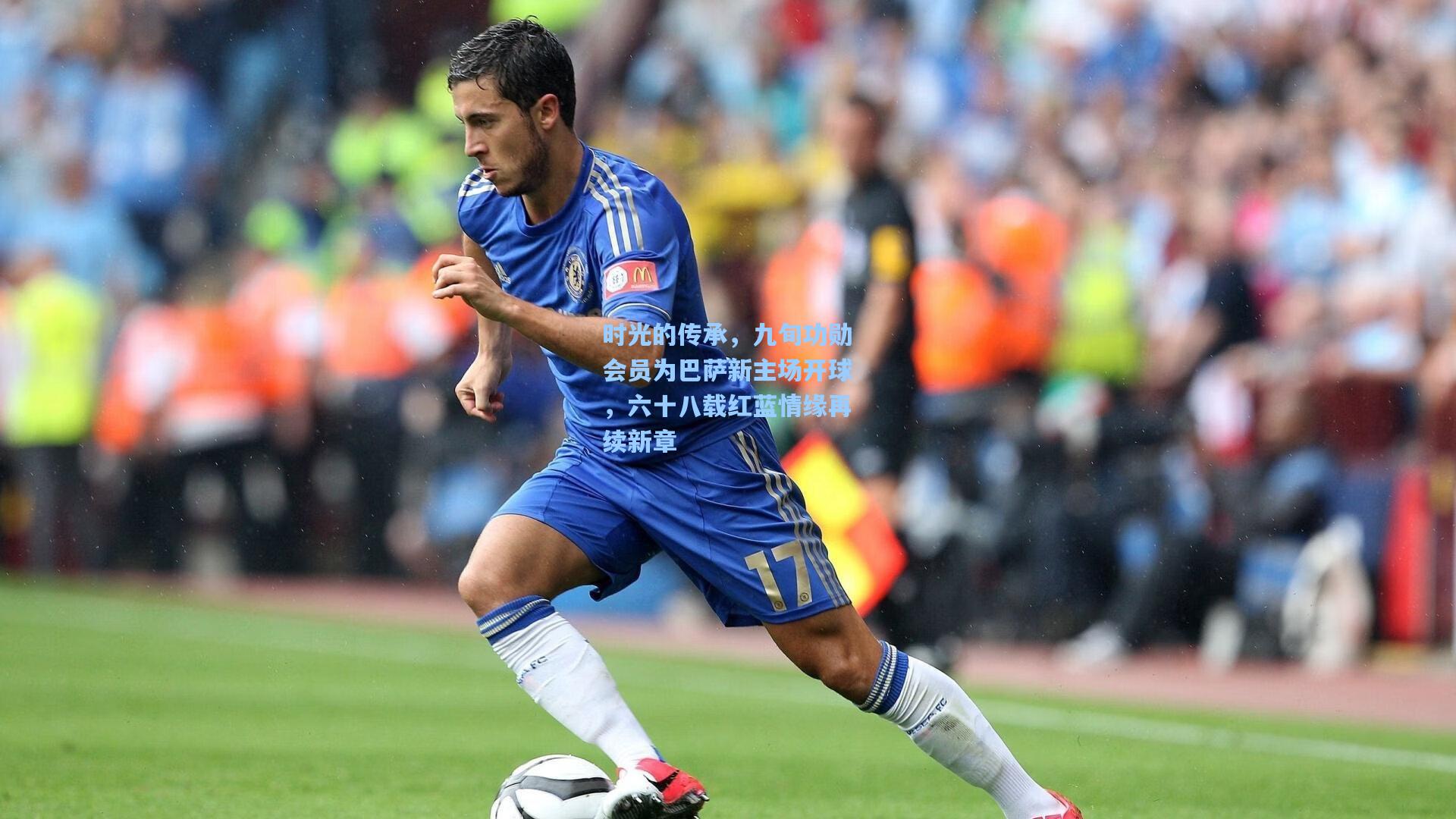 时光的传承，九旬功勋会员为巴萨新主场开球，六十八载红蓝情缘再续新章