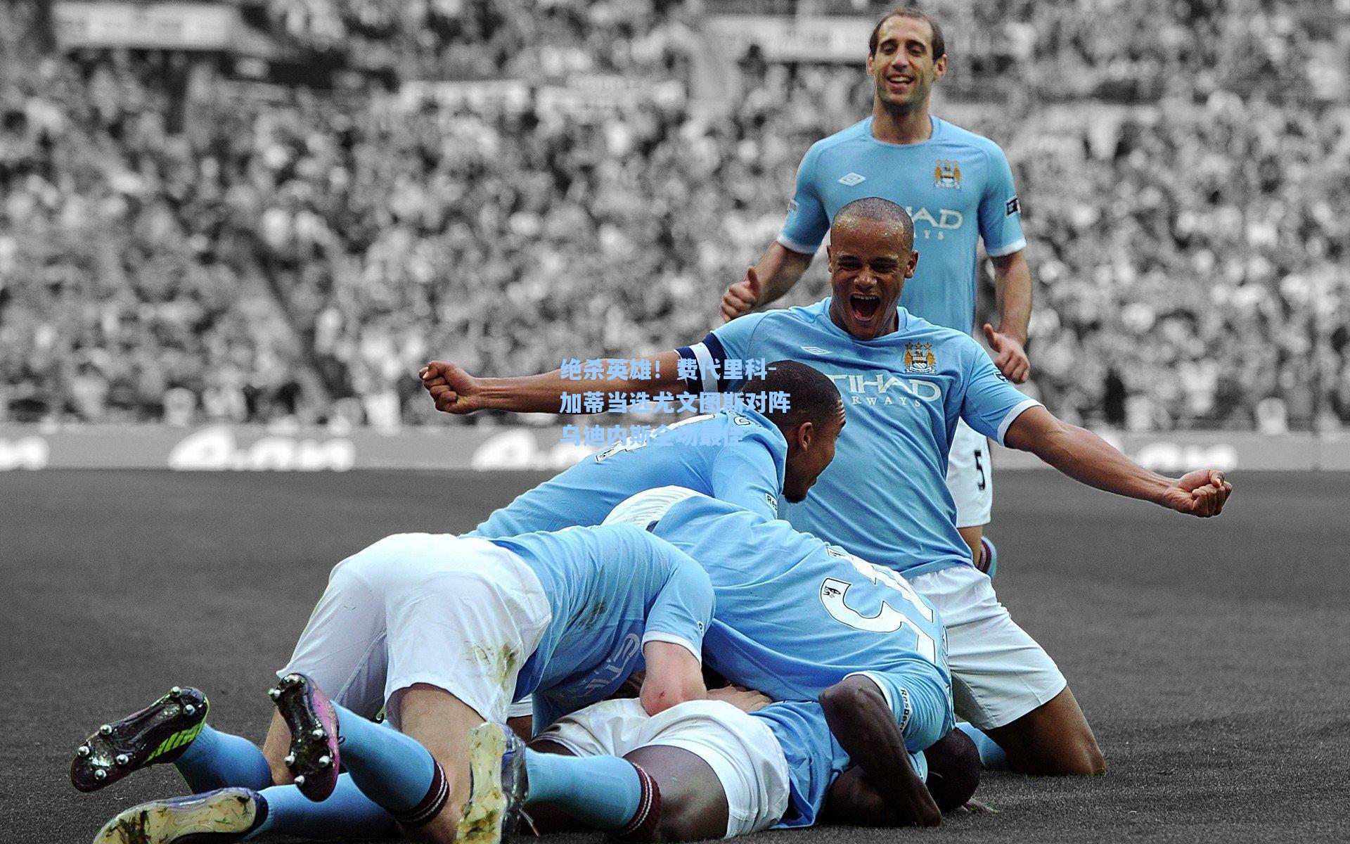 绝杀英雄！费代里科-加蒂当选尤文图斯对阵乌迪内斯全场最佳