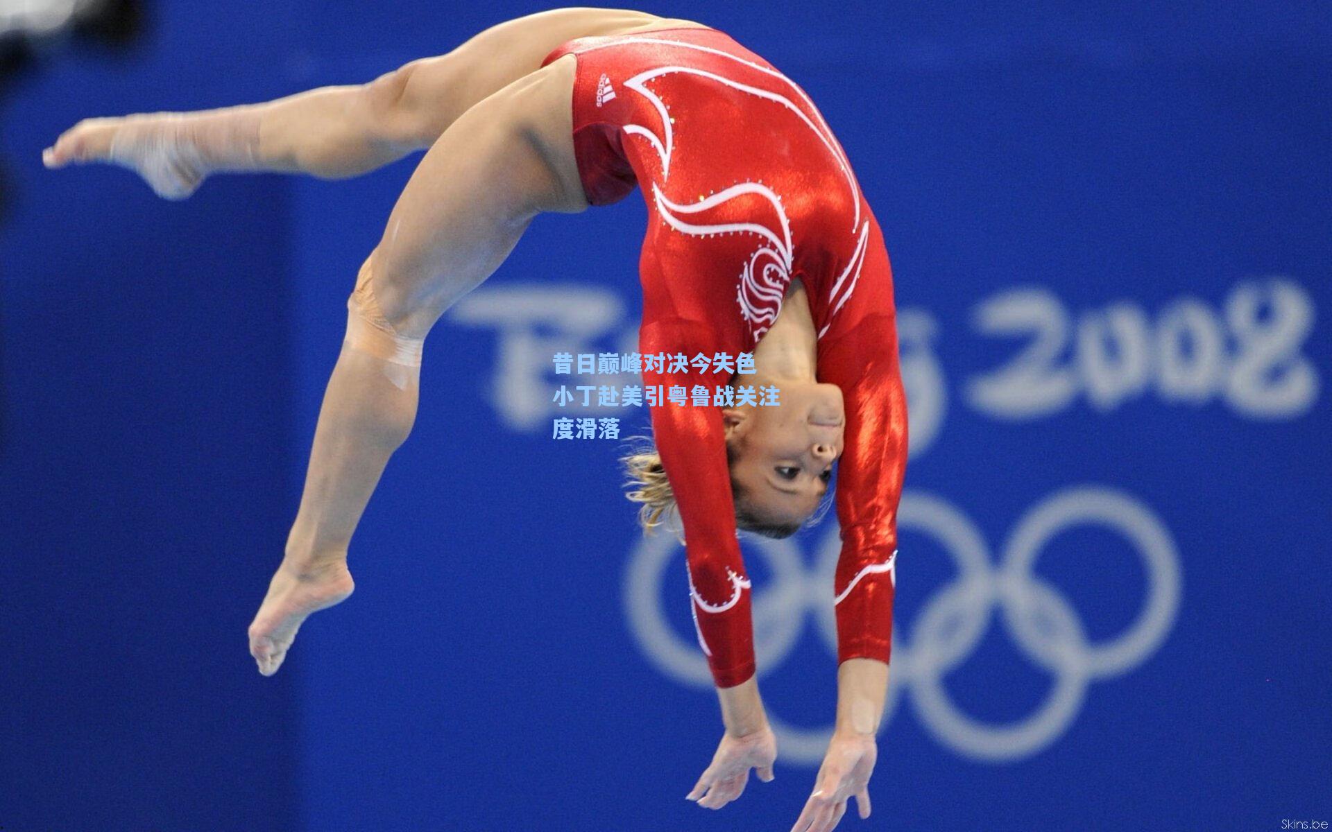 昔日巅峰对决今失色 小丁赴美引粤鲁战关注度滑落