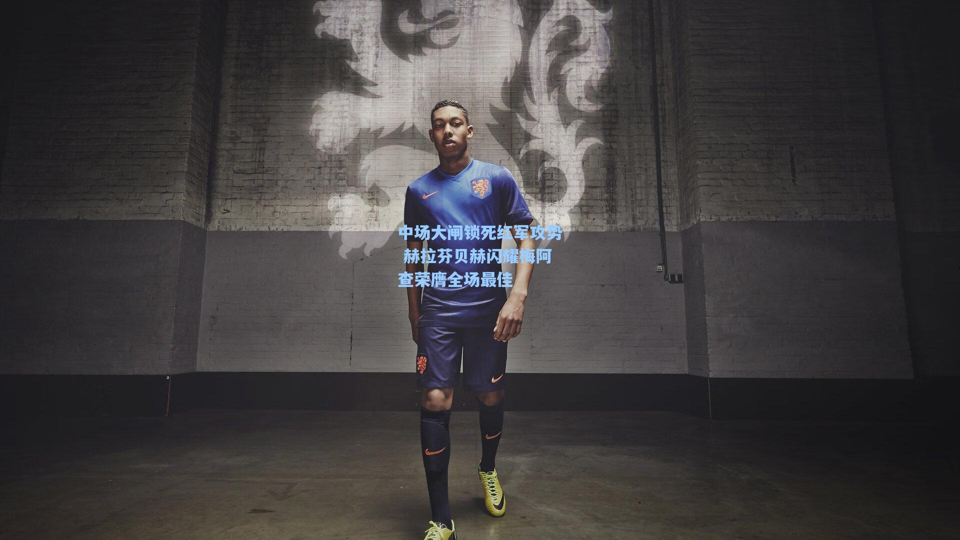 【问鼎娱乐下载】中场大闸锁死红军攻势 赫拉芬贝赫闪耀梅阿查荣膺全场最佳