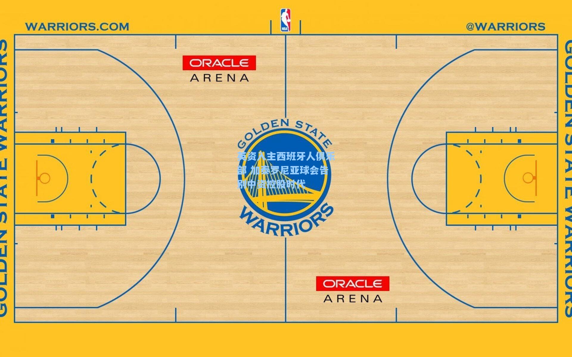 英资入主西班牙人俱乐部 加泰罗尼亚球会告别中资控股时代