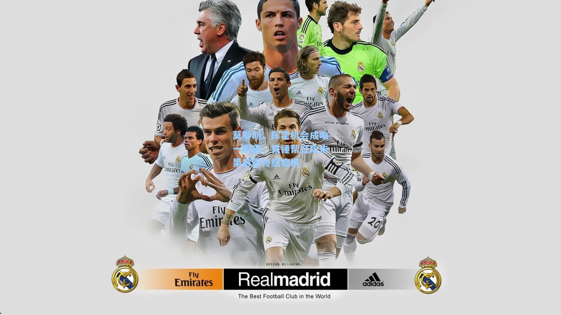 问鼎娱乐下载_莫耶斯，挥霍机会成唯一瑕疵，铁锤帮狂攻未果暴露终结痼疾