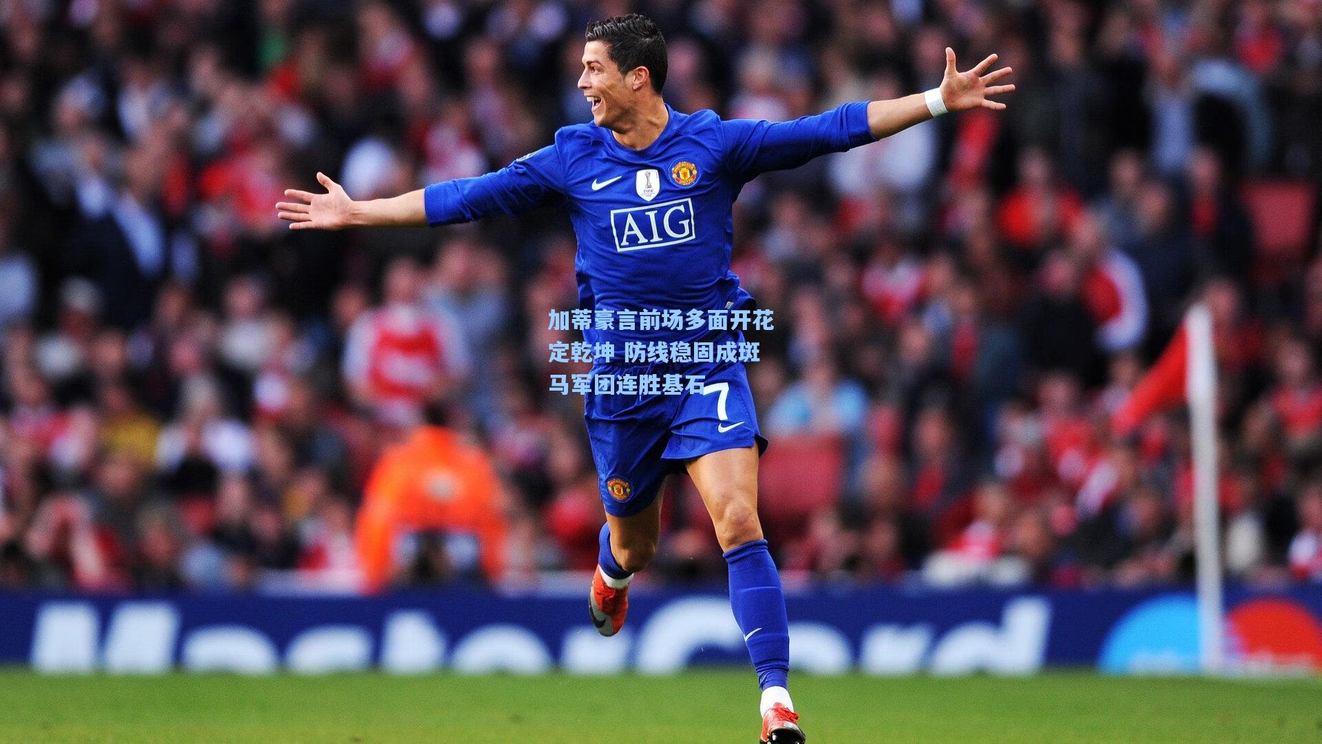 加蒂豪言前场多面开花定乾坤 防线稳固成斑马军团连胜基石