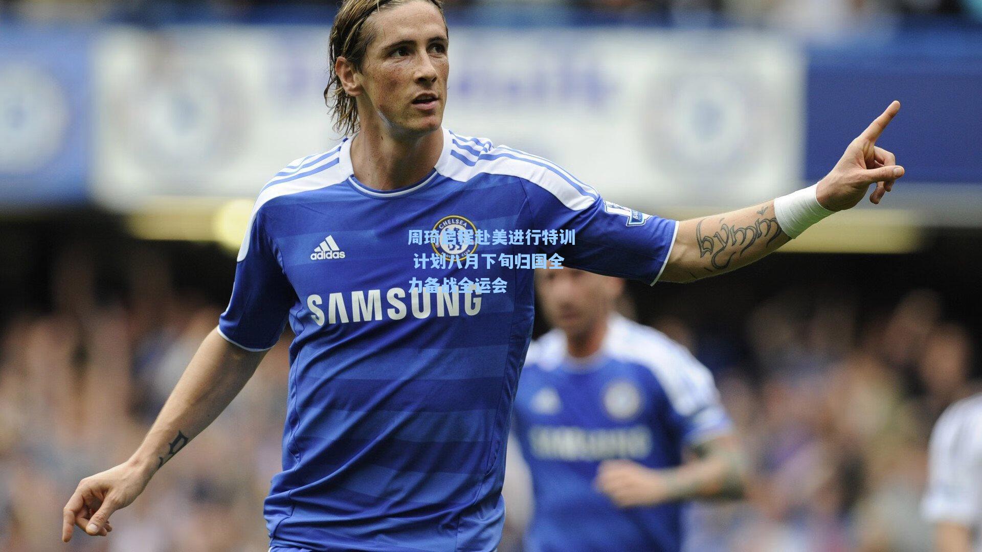 问鼎娱乐下载：周琦启程赴美进行特训 计划八月下旬归国全力备战全运会