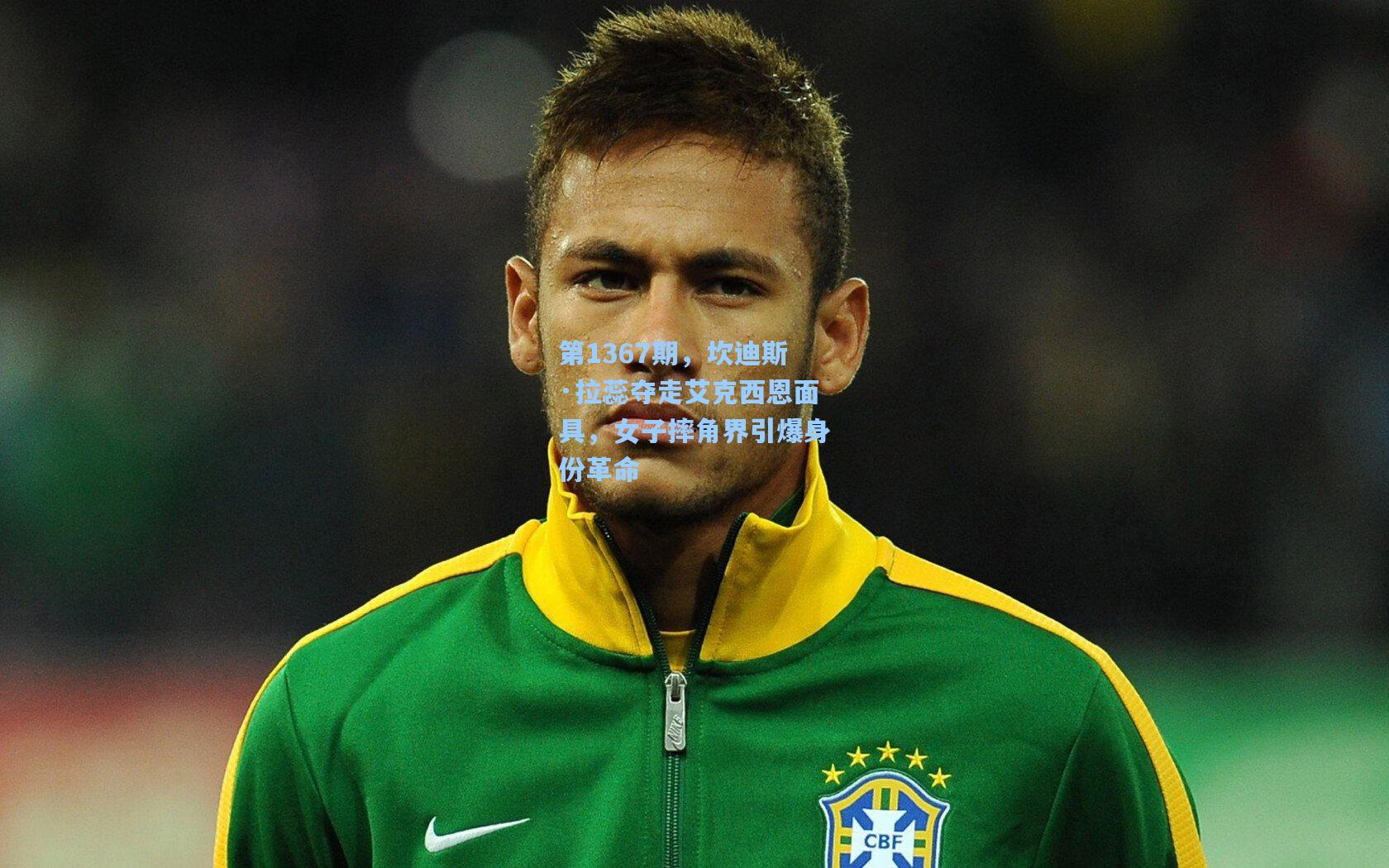 问鼎娱乐下载：第1367期，坎迪斯·拉蕊夺走艾克西恩面具，女子摔角界引爆身份革命