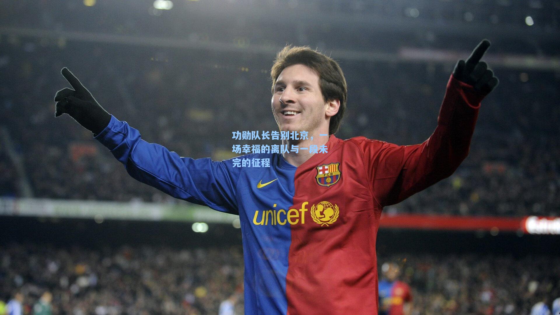 问鼎官网|功勋队长告别北京，一场幸福的离队与一段未完的征程