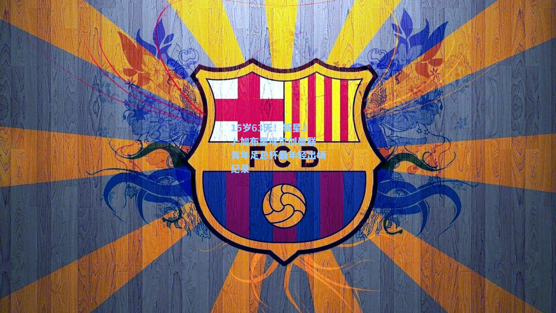 【问鼎娱乐下载】15岁63天！新星JJ-加布里埃尔创曼联青年足总杯最年轻出场纪录