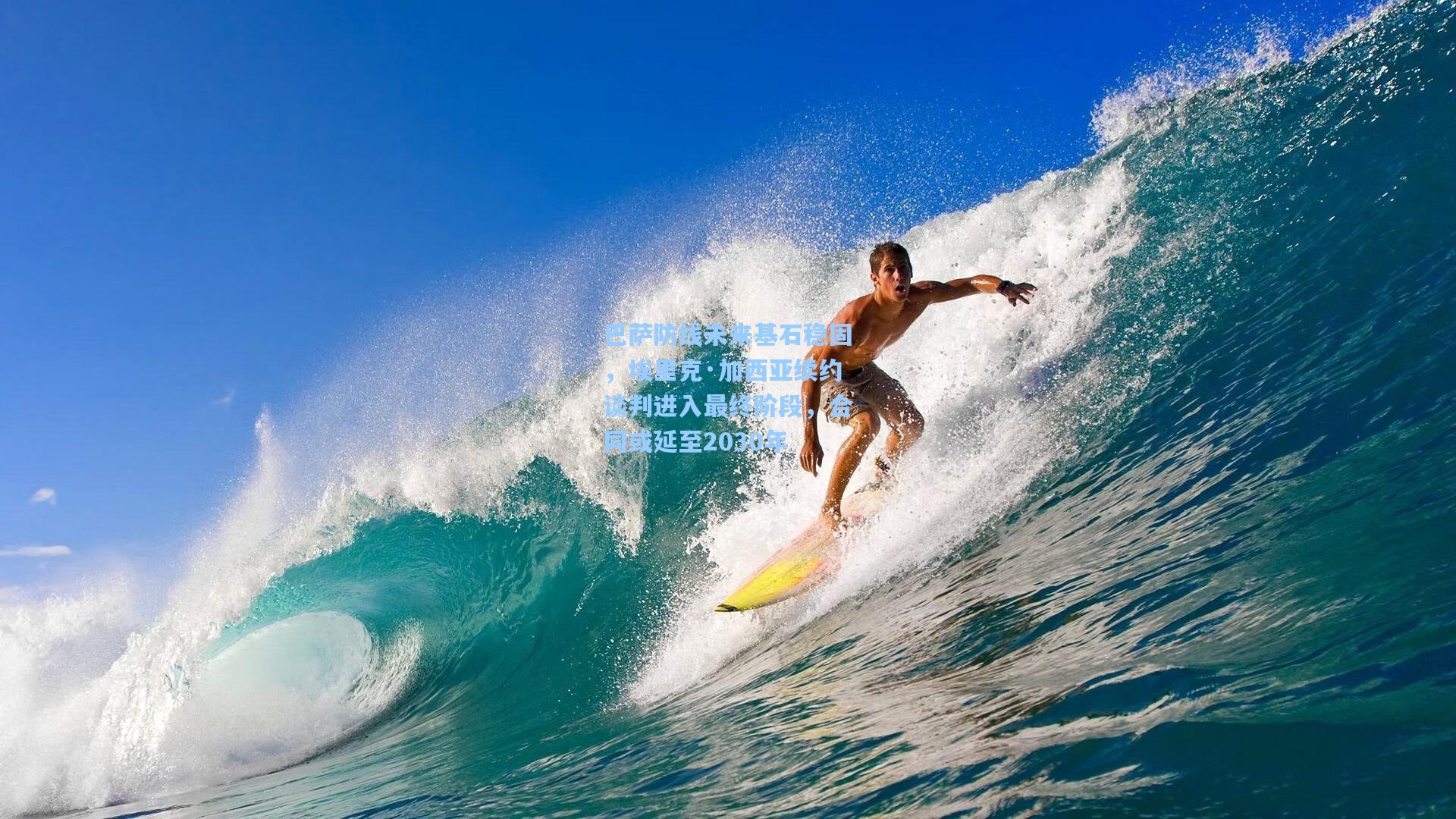 问鼎娱乐下载_巴萨防线未来基石稳固，埃里克·加西亚续约谈判进入最终阶段，合同或延至2030年