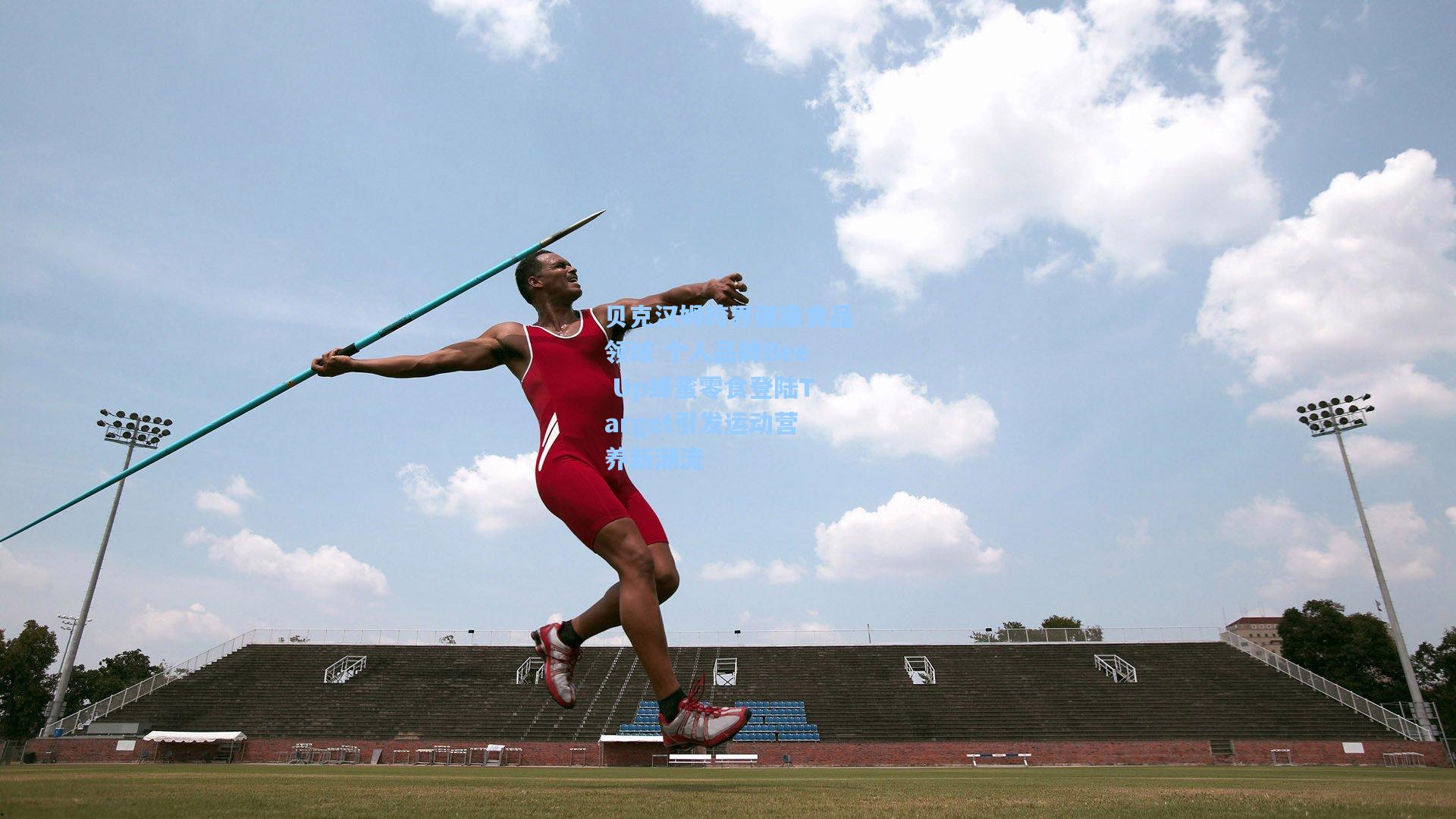 贝克汉姆跨界健康食品领域 个人品牌Bee Up蜂蜜零食登陆Target引发运动营养新潮流