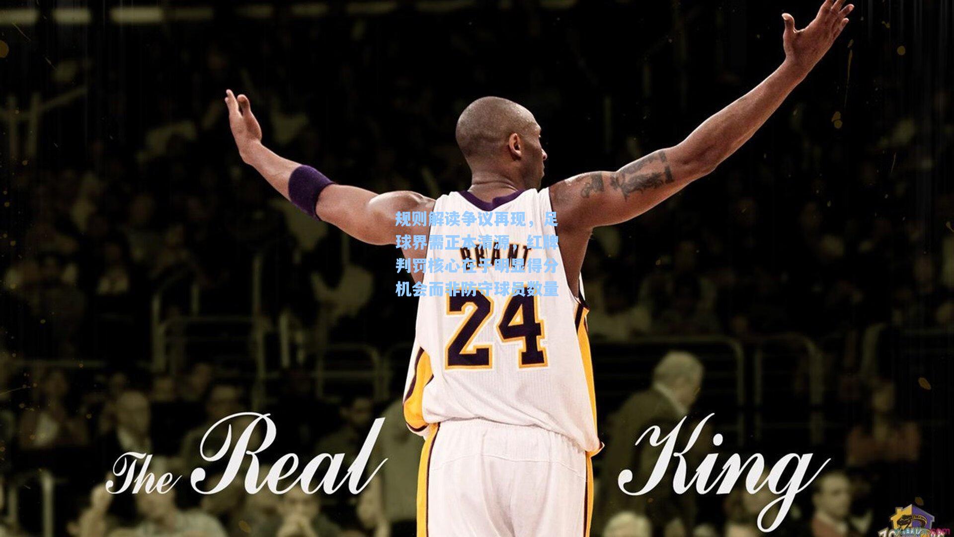 问鼎官网|规则解读争议再现，足球界需正本清源，红牌判罚核心在于明显得分机会而非防守球员数量