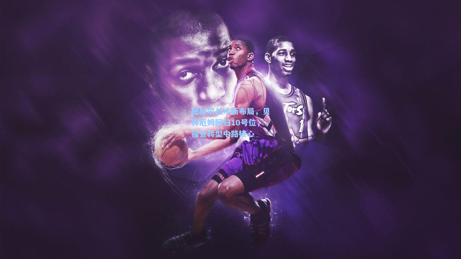 图赫尔战术新布局，贝林厄姆回归10号位，福登转型中路核心