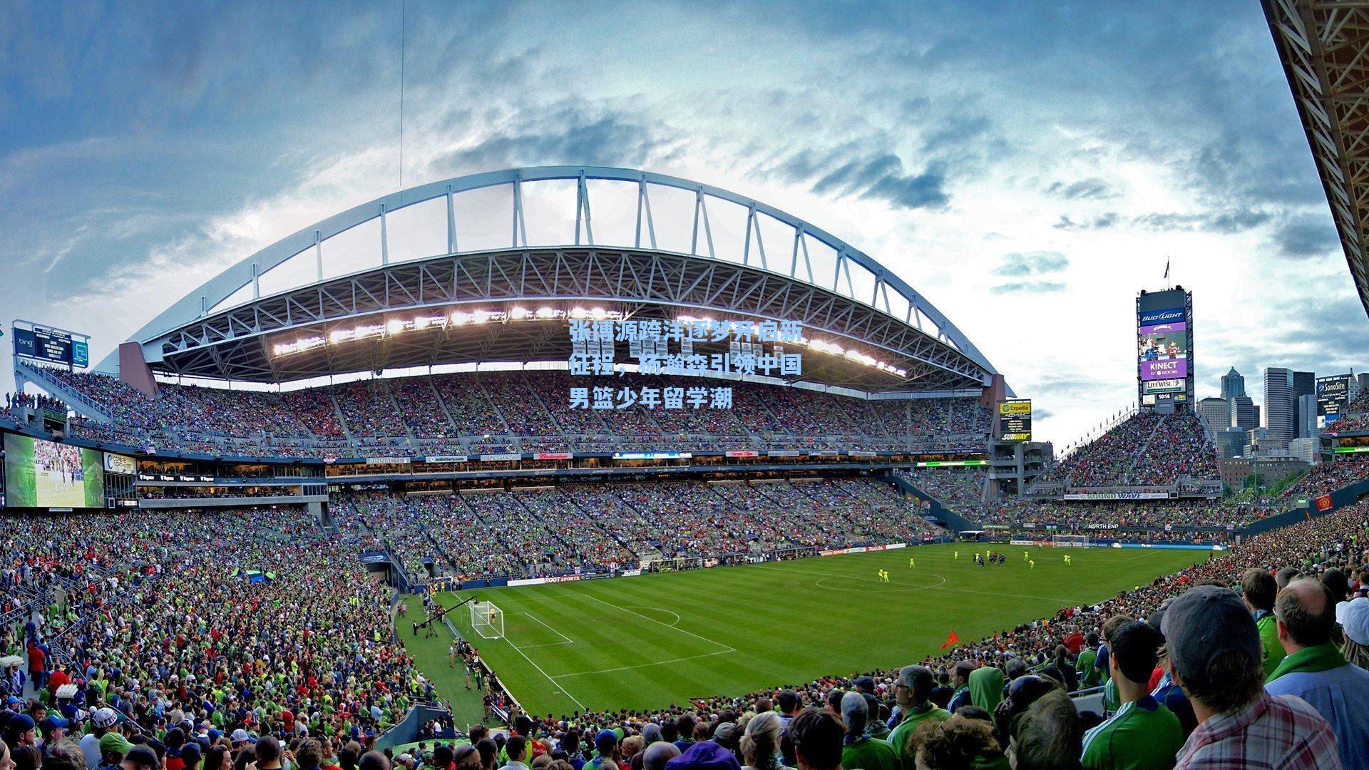 张博源跨洋逐梦开启新征程，杨瀚森引领中国男篮少年留学潮