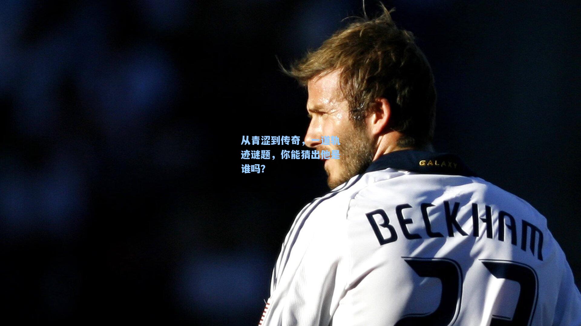 问鼎娱乐_从青涩到传奇，一道轨迹谜题，你能猜出他是谁吗？