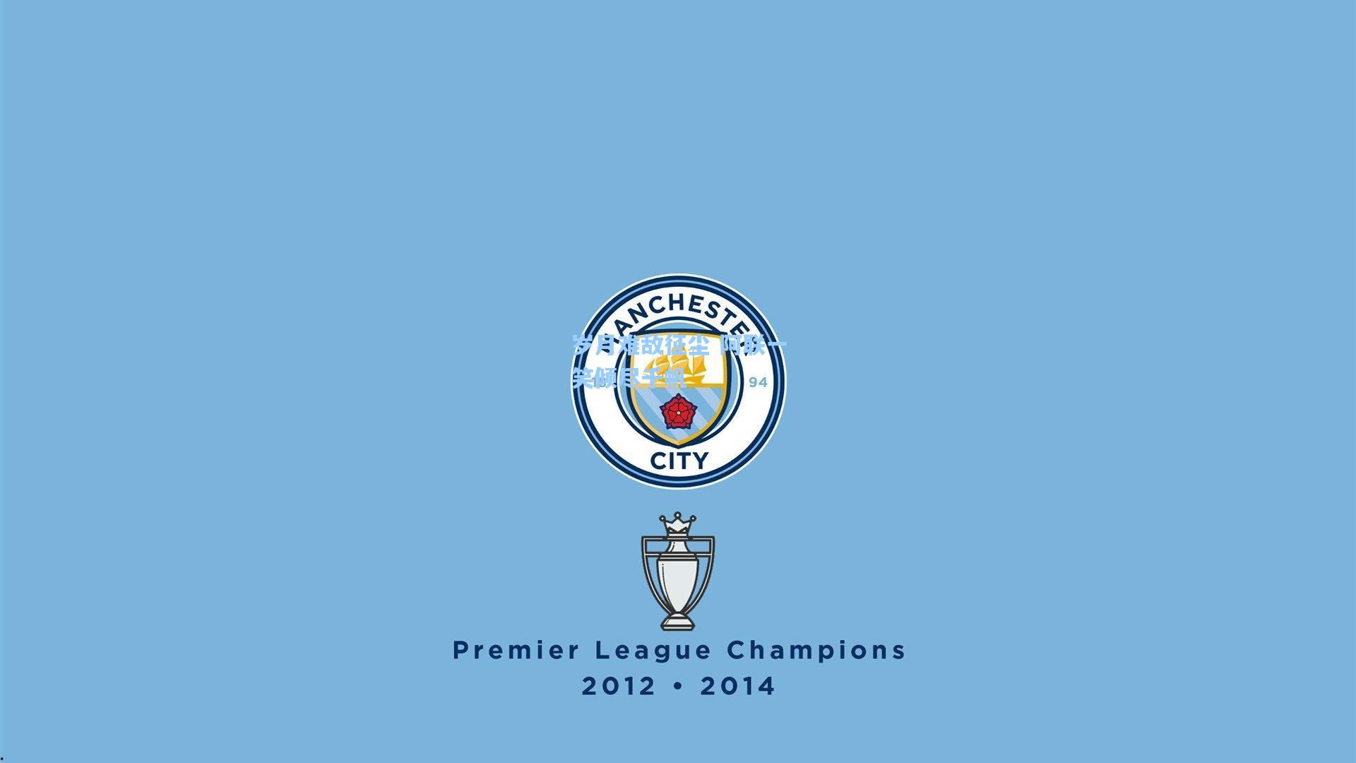 问鼎娱乐下载：岁月难敌征尘 阿联一笑倾尽千帆