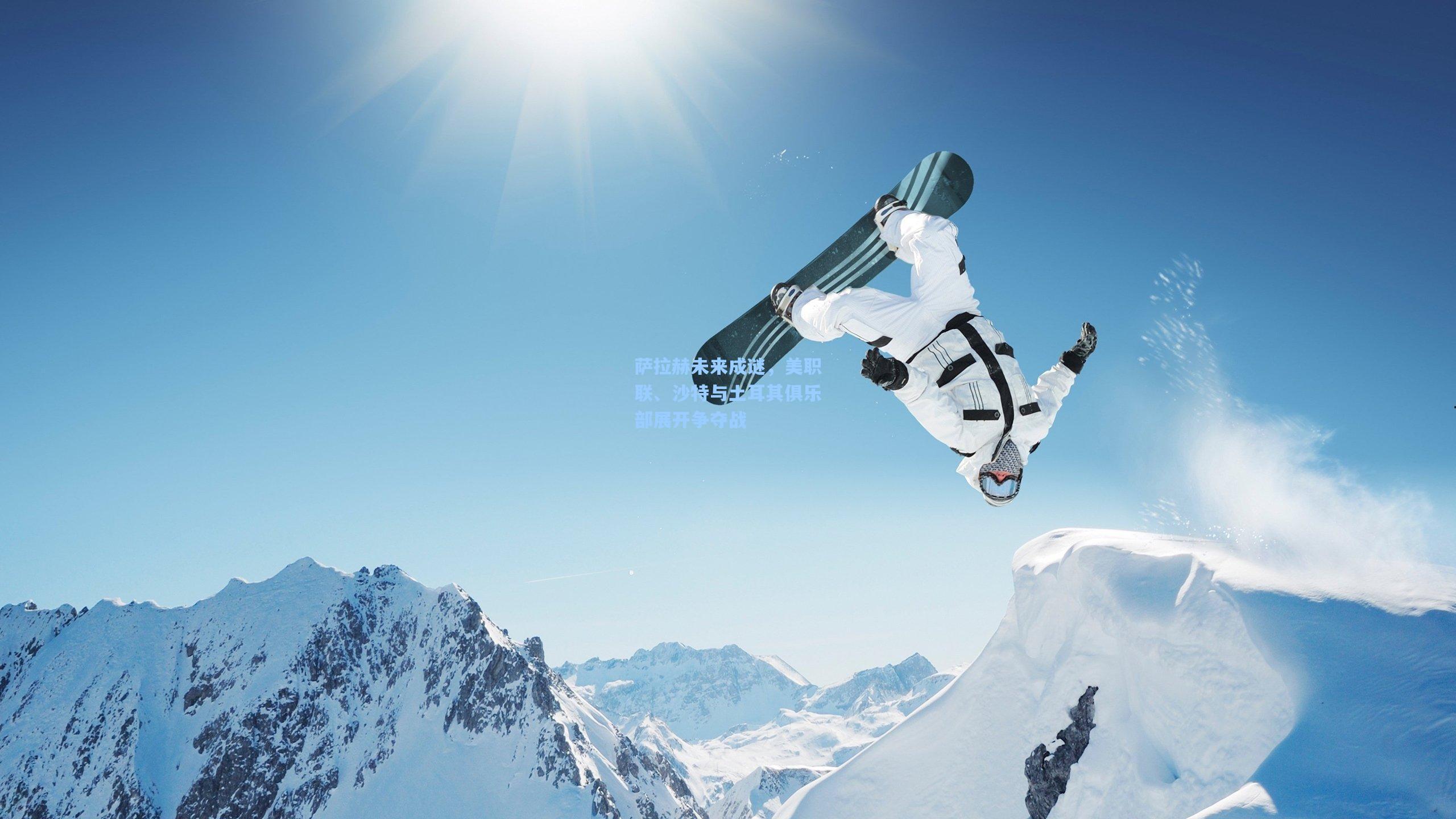 问鼎官网：萨拉赫未来成谜，美职联、沙特与土耳其俱乐部展开争夺战