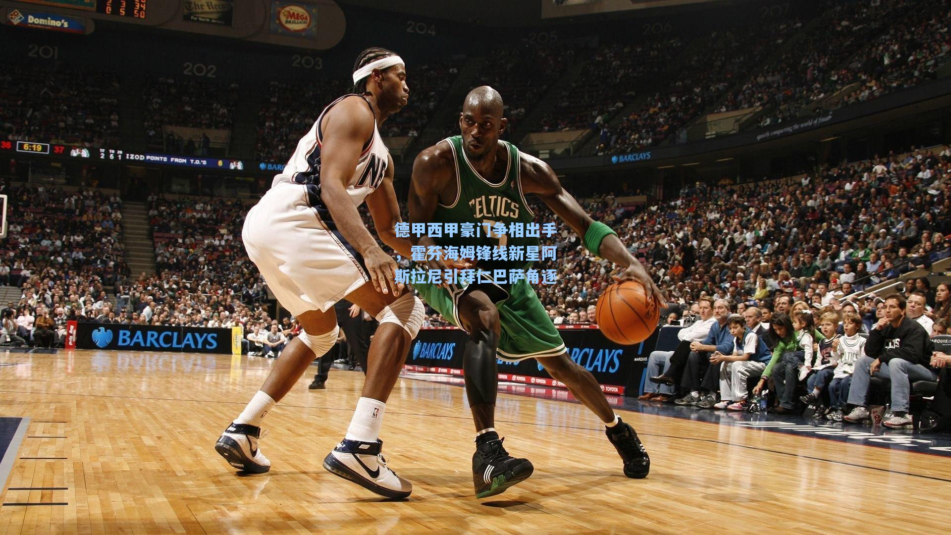 问鼎官网-德甲西甲豪门争相出手，霍芬海姆锋线新星阿斯拉尼引拜仁巴萨角逐