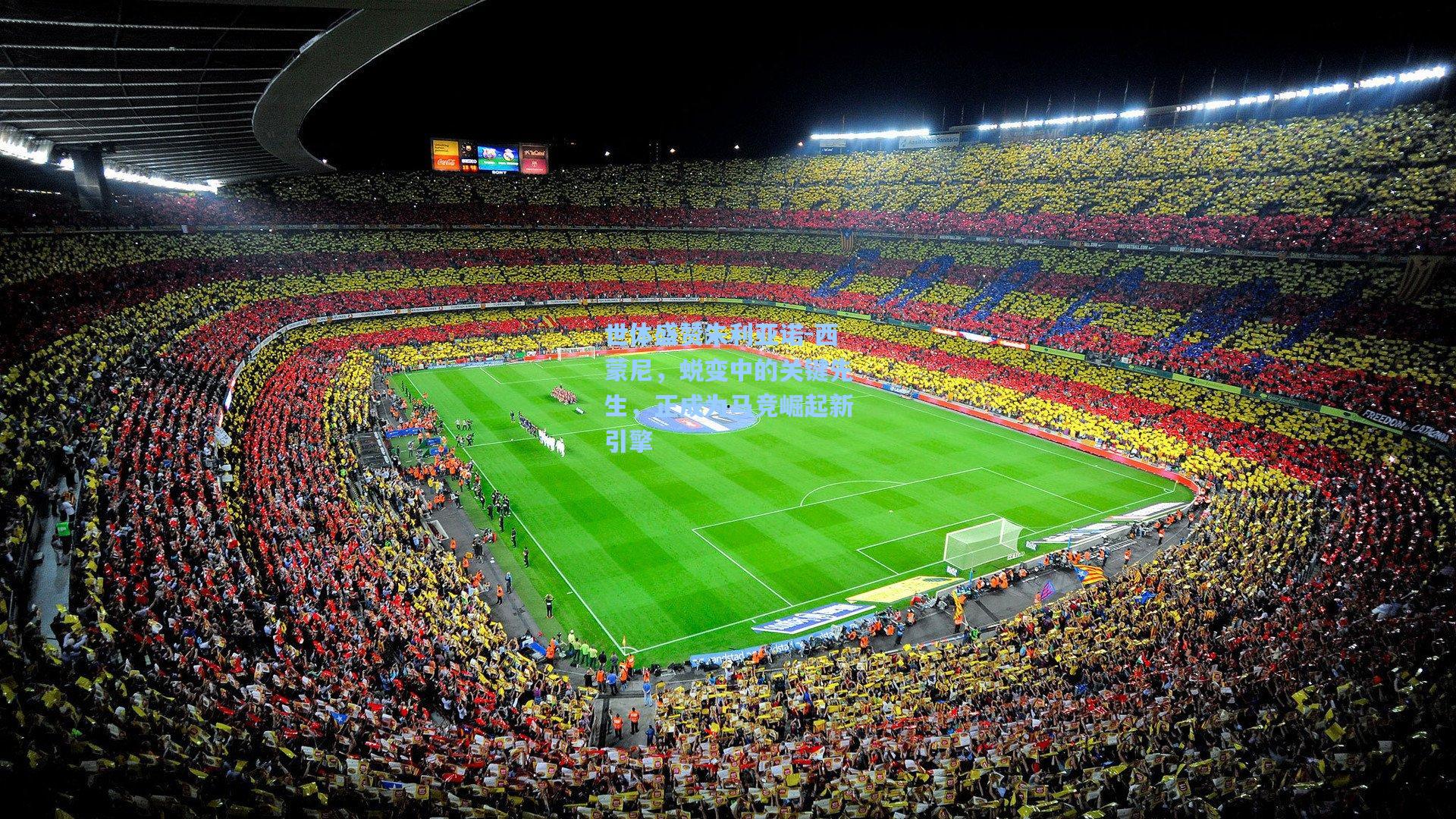 问鼎娱乐下载|世体盛赞朱利亚诺-西蒙尼，蜕变中的关键先生，正成为马竞崛起新引擎