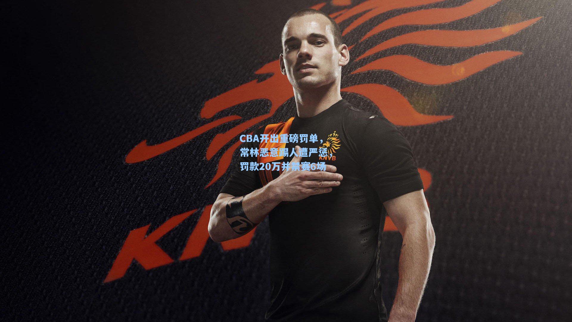 问鼎娱乐下载_CBA开出重磅罚单，常林恶意踢人遭严惩，罚款20万并禁赛6场