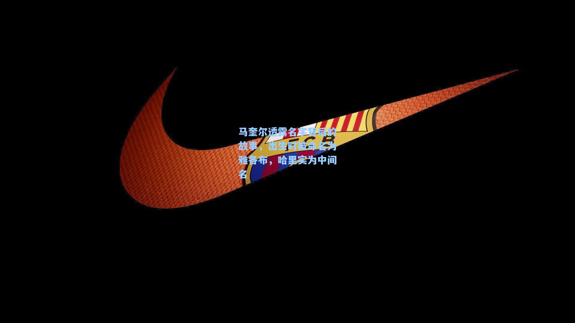 问鼎官网_马奎尔透露名字背后的故事，出生时被命名为雅各布，哈里实为中间名