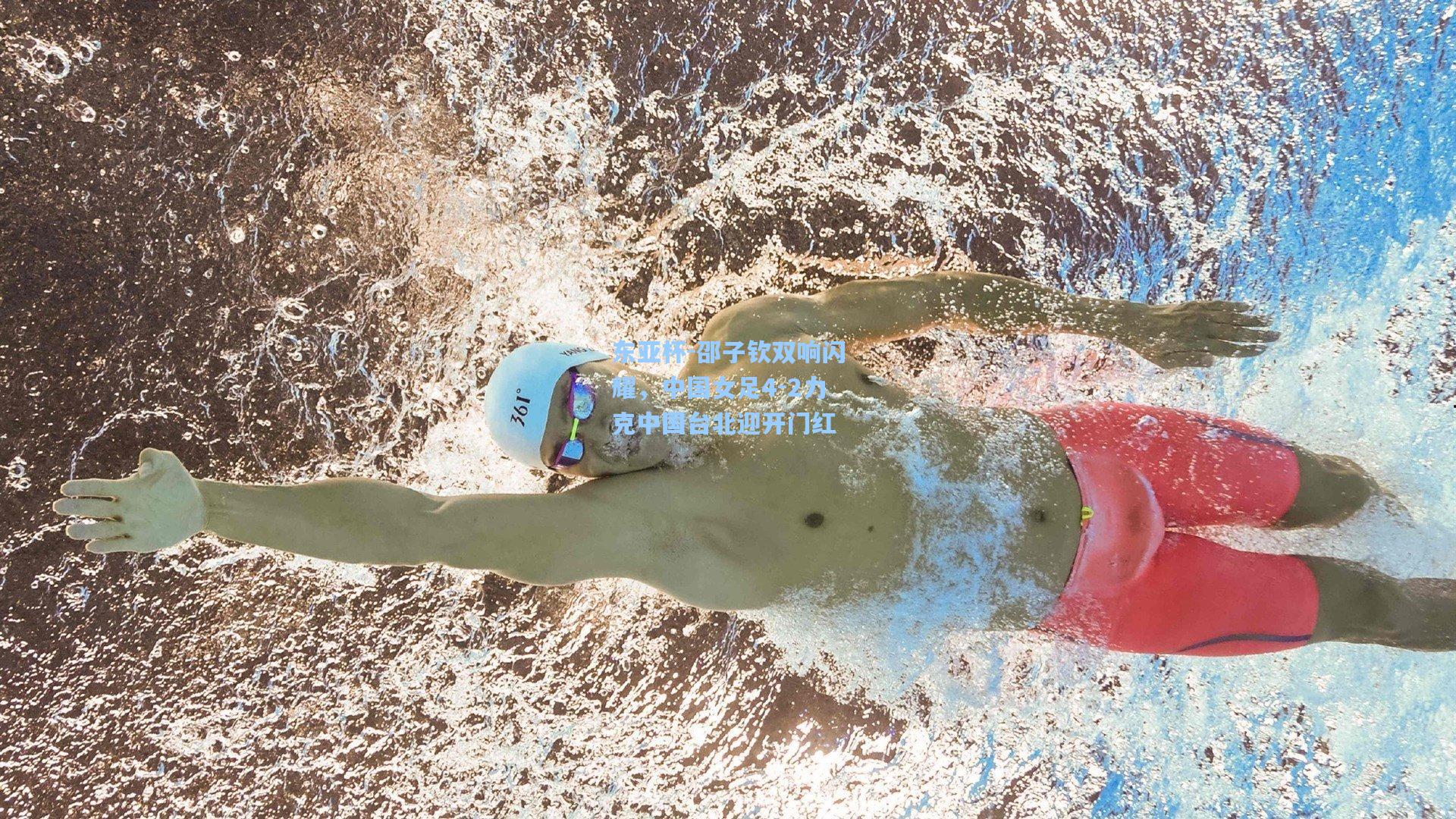 东亚杯-邵子钦双响闪耀，中国女足4-2力克中国台北迎开门红