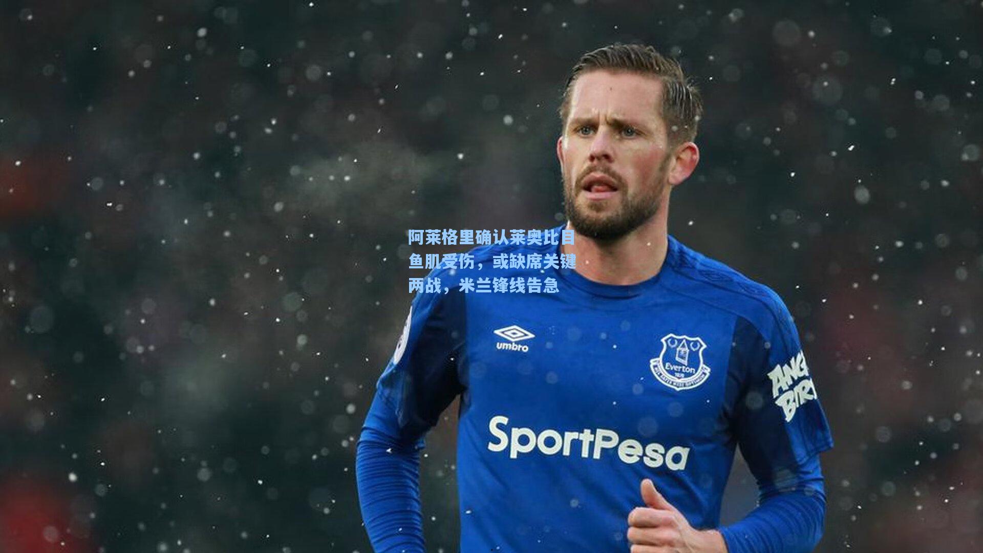 问鼎娱乐下载_阿莱格里确认莱奥比目鱼肌受伤，或缺席关键两战，米兰锋线告急