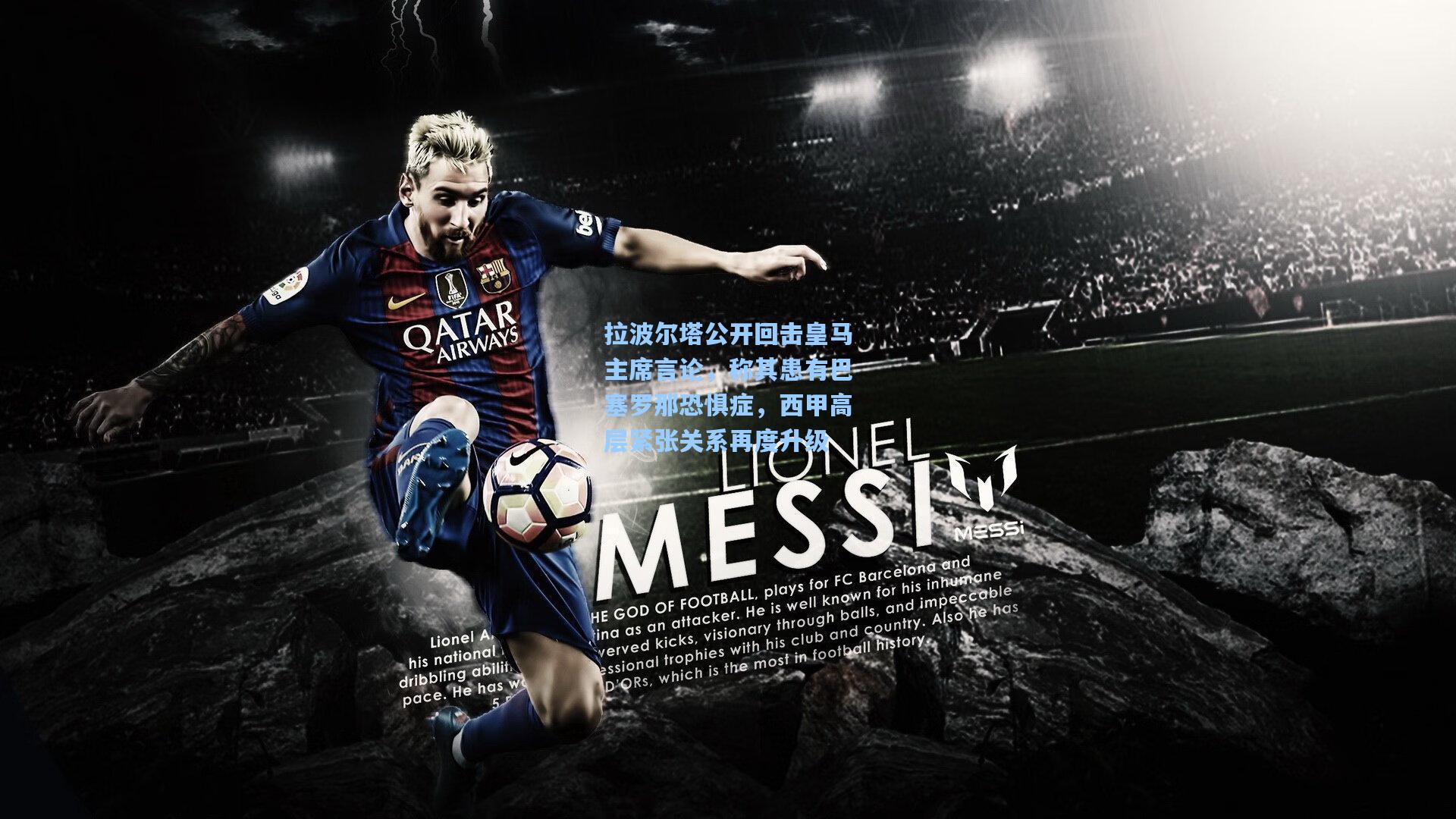 问鼎娱乐-拉波尔塔公开回击皇马主席言论，称其患有巴塞罗那恐惧症，西甲高层紧张关系再度升级