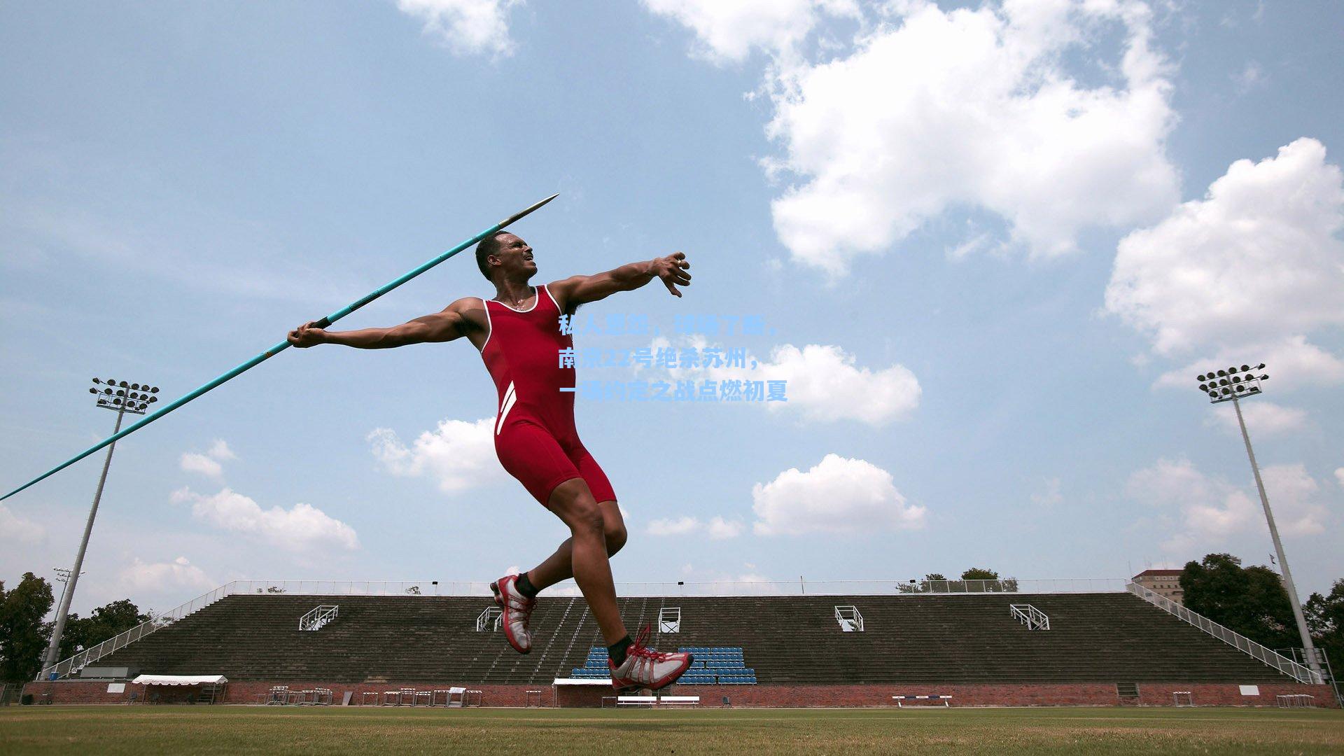【问鼎娱乐】私人恩怨，球场了断，南京22号绝杀苏州，一场约定之战点燃初夏