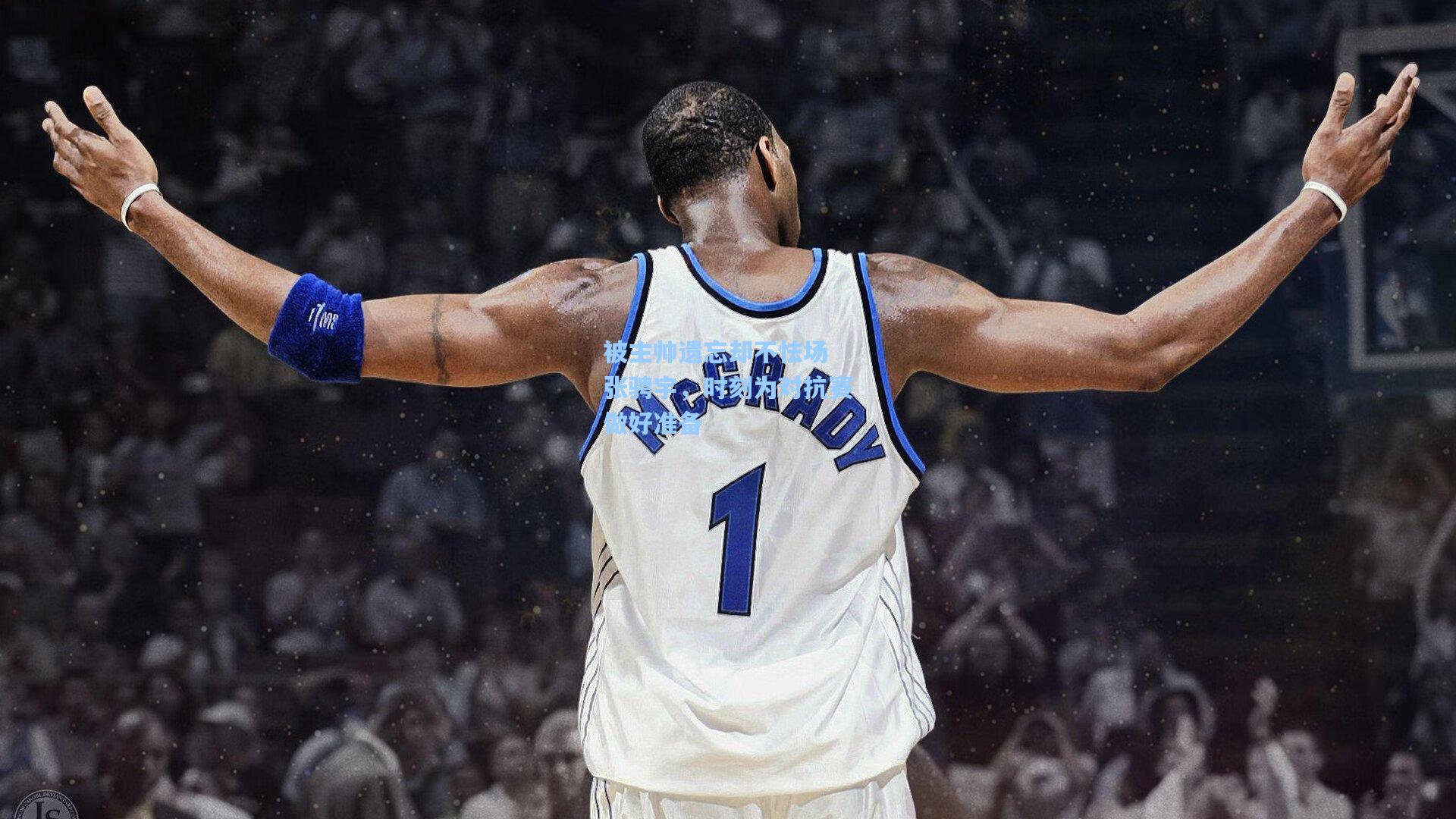 【问鼎娱乐】被主帅遗忘却不怯场 张骋宇，时刻为对抗赛做好准备