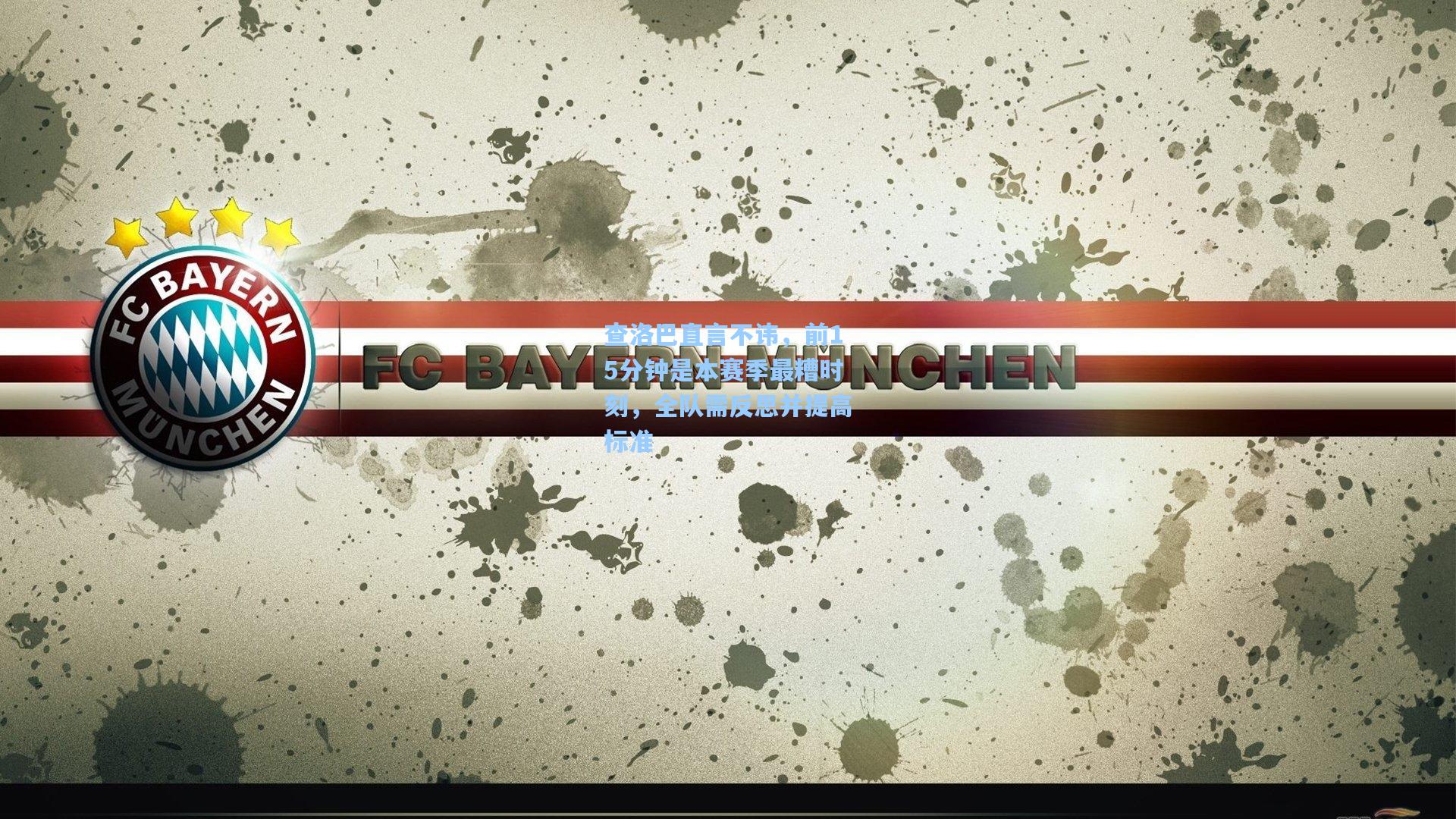 问鼎官网|查洛巴直言不讳，前15分钟是本赛季最糟时刻，全队需反思并提高标准