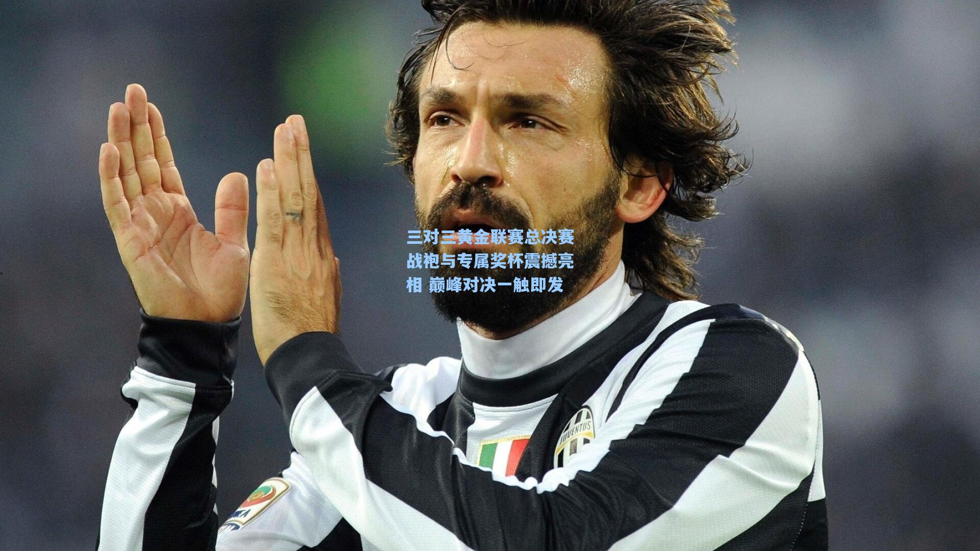 问鼎娱乐_三对三黄金联赛总决赛战袍与专属奖杯震撼亮相 巅峰对决一触即发