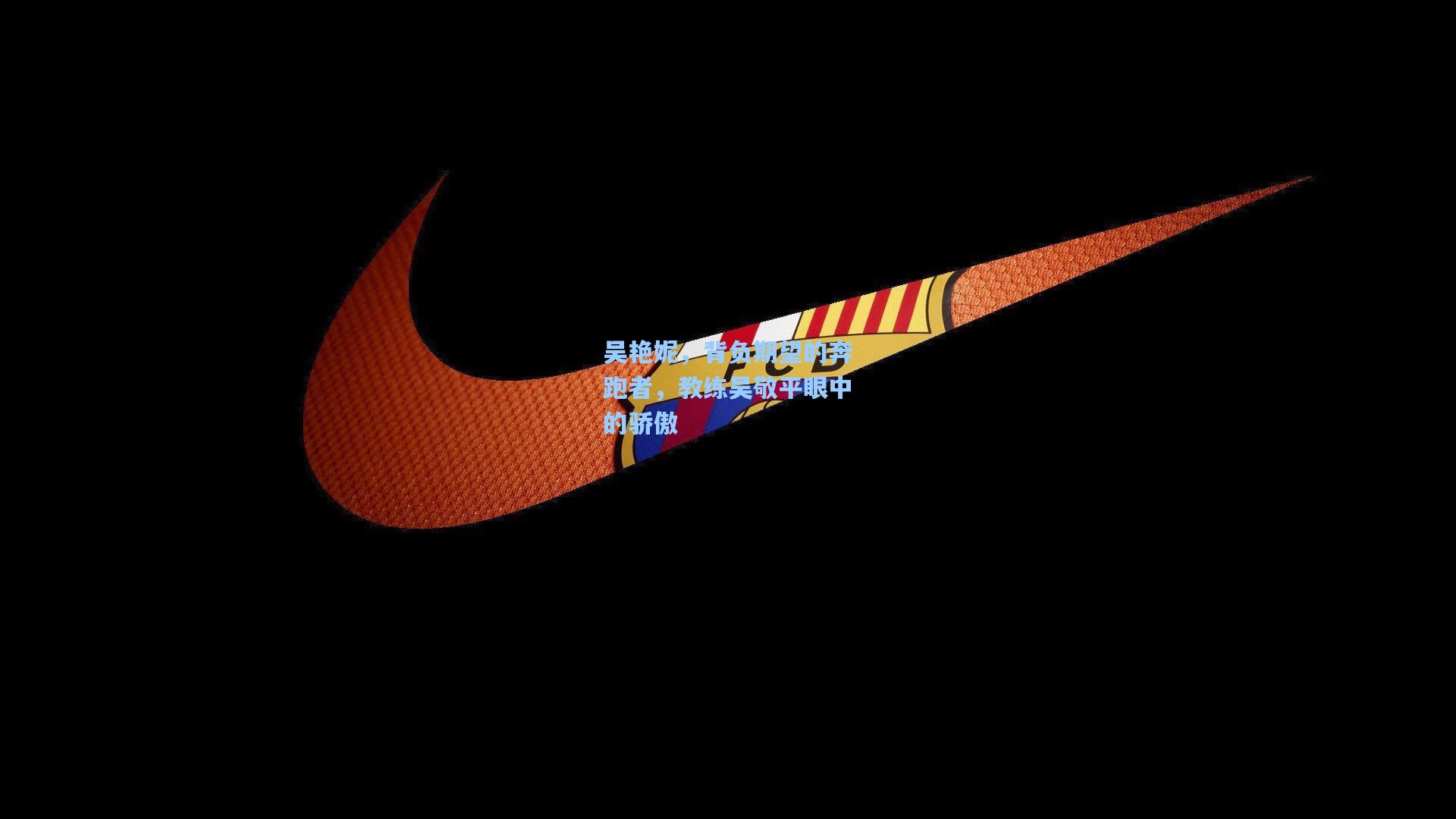 问鼎娱乐下载|吴艳妮，背负期望的奔跑者，教练吴敬平眼中的骄傲