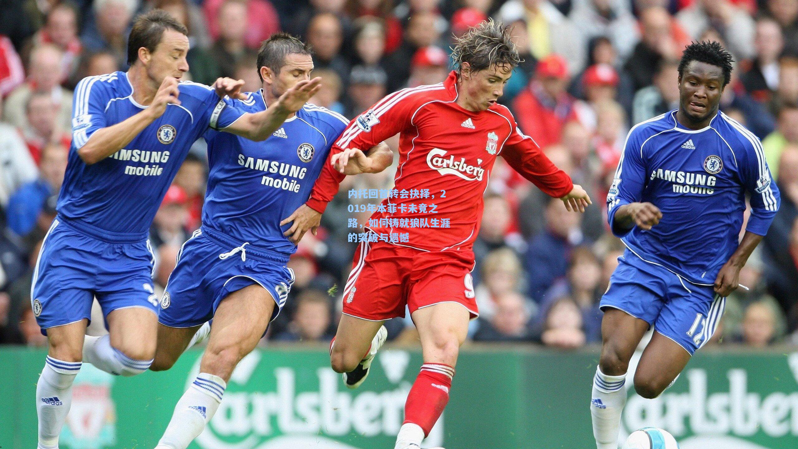 内托回首转会抉择，2019年本菲卡未竟之路，如何铸就狼队生涯的突破与遗憾