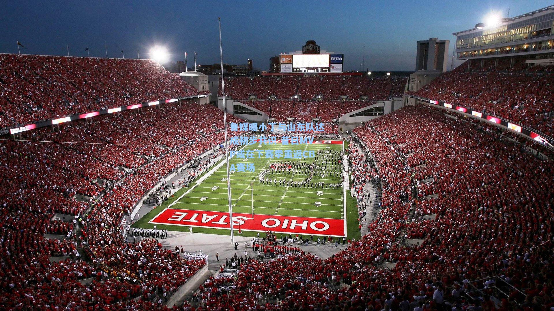 问鼎娱乐：鲁媒曝小丁与山东队达成初步共识 昔日MVP或在下赛季重返CBA赛场