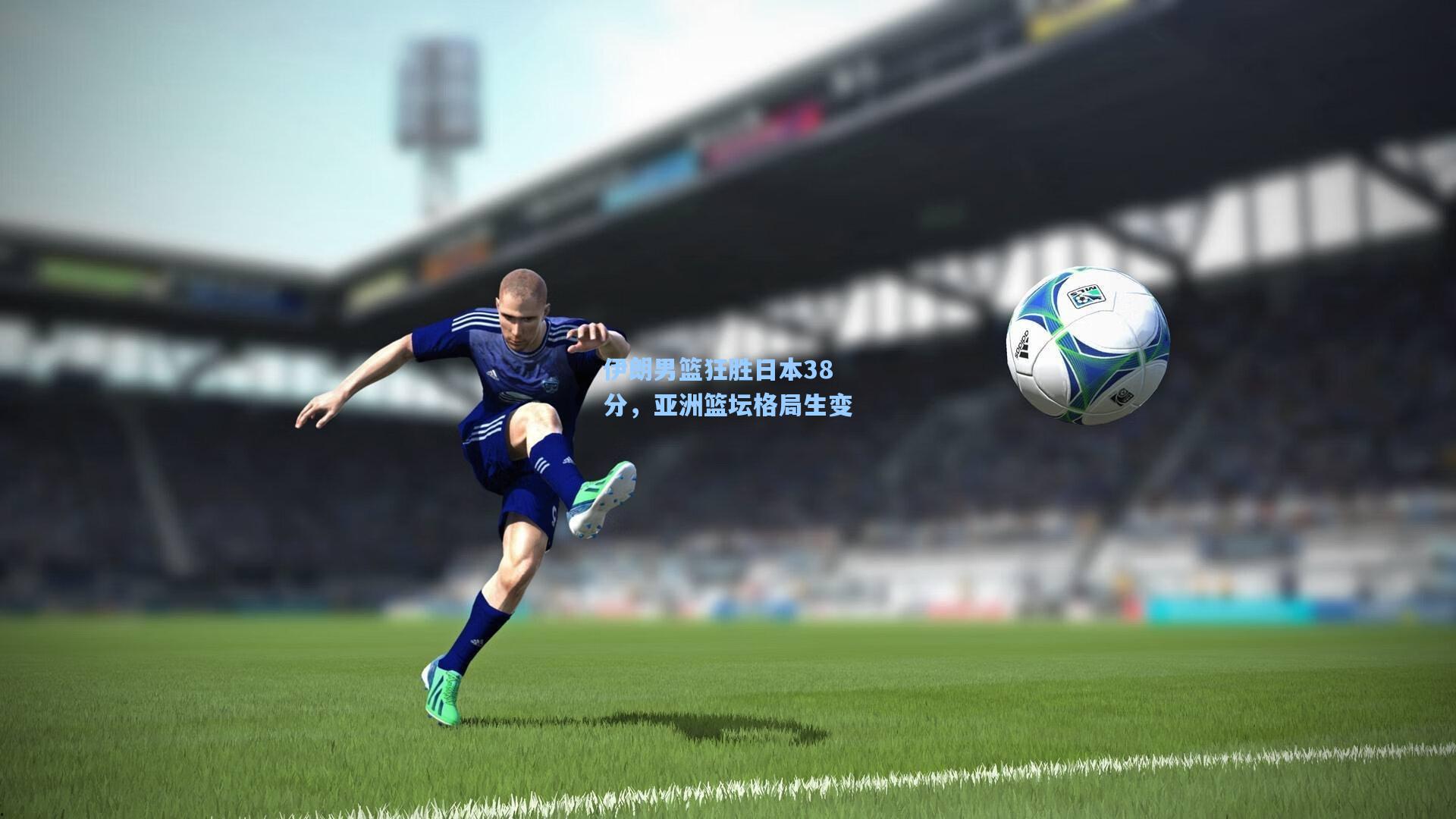 伊朗男篮狂胜日本38分，亚洲篮坛格局生变