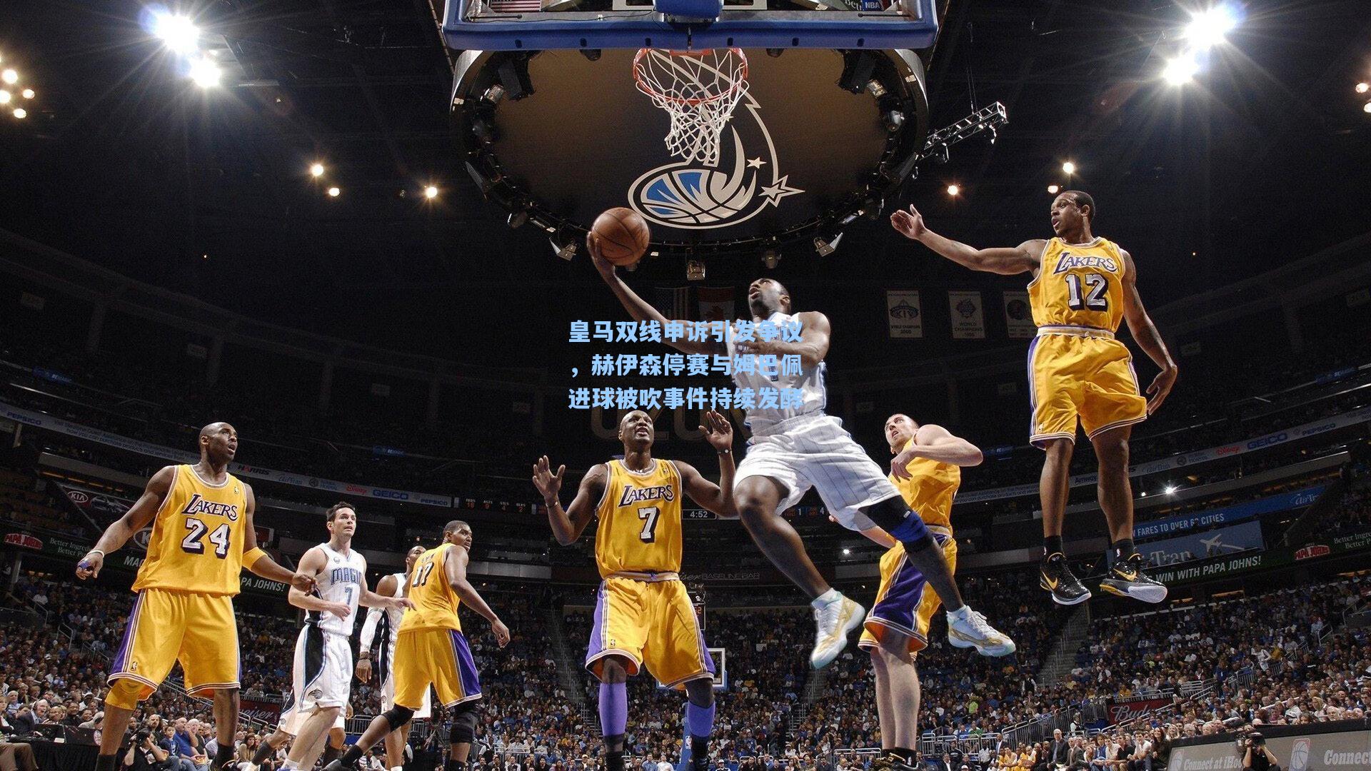 问鼎娱乐：皇马双线申诉引发争议，赫伊森停赛与姆巴佩进球被吹事件持续发酵