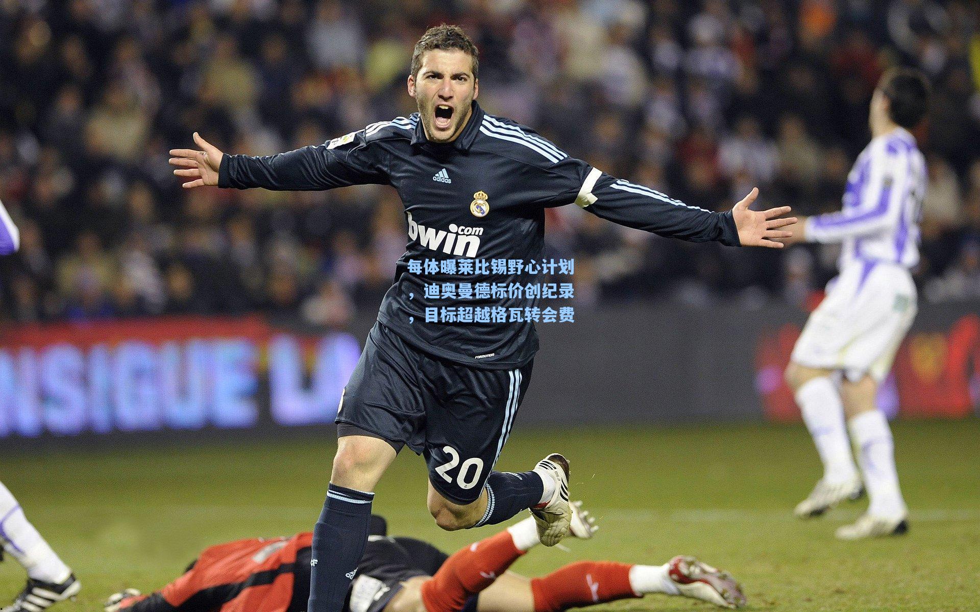 每体曝莱比锡野心计划，迪奥曼德标价创纪录，目标超越格瓦转会费