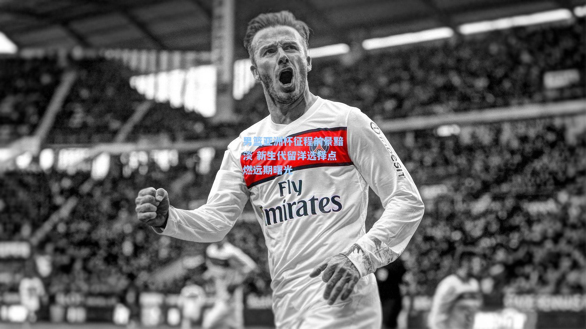 男篮亚洲杯征程前景黯淡 新生代留洋选择点燃远期曙光