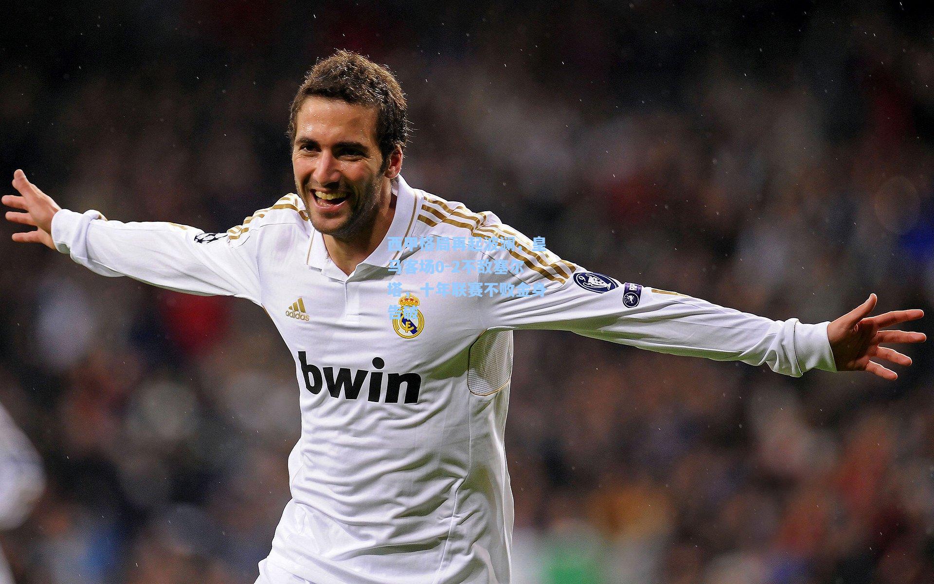 【问鼎娱乐】西甲格局再起波澜，皇马客场0-2不敌塞尔塔，十年联赛不败金身告破