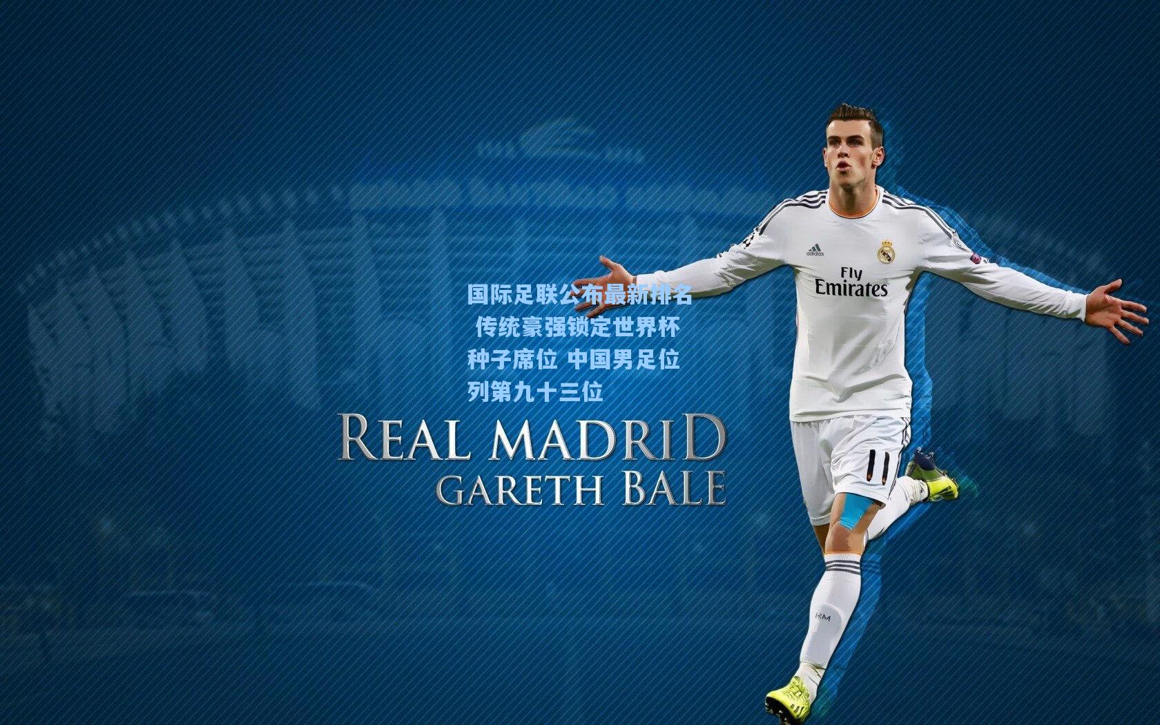 问鼎娱乐下载_国际足联公布最新排名 传统豪强锁定世界杯种子席位 中国男足位列第九十三位