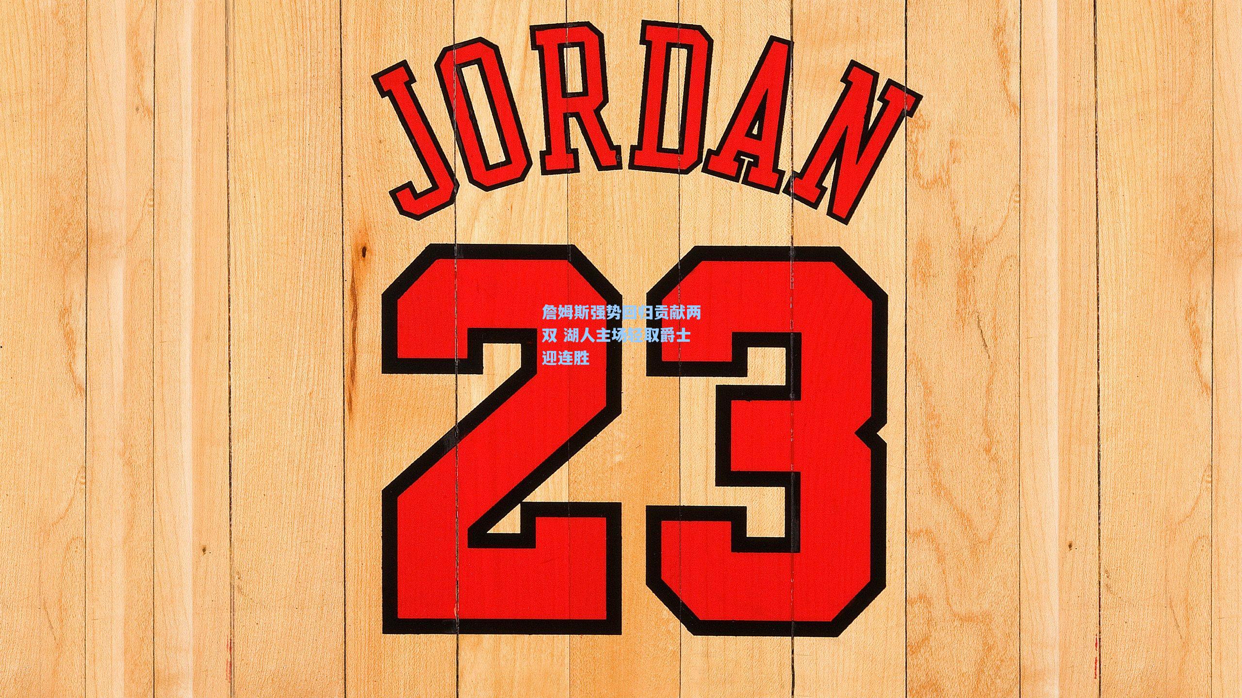 詹姆斯强势回归贡献两双 湖人主场轻取爵士迎连胜