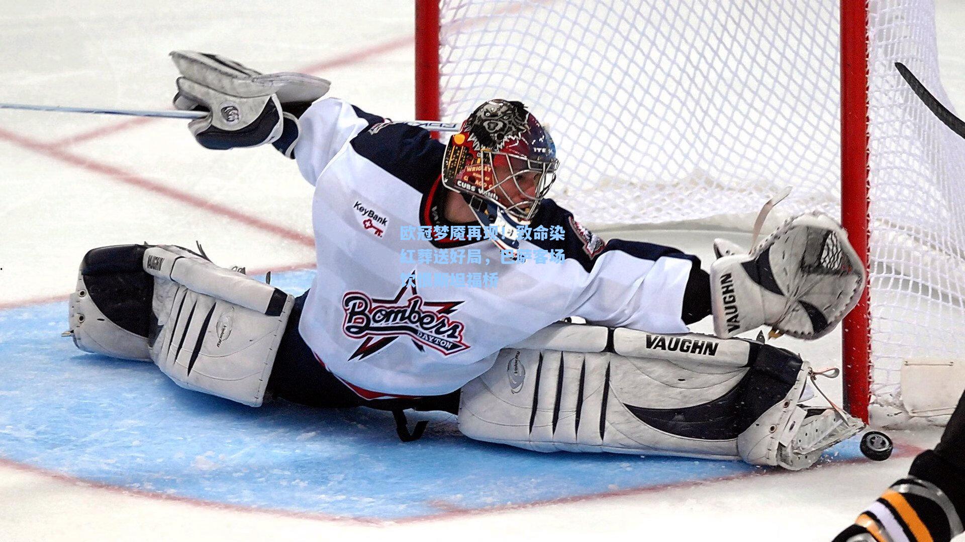 问鼎娱乐|欧冠梦魇再现！致命染红葬送好局，巴萨客场饮恨斯坦福桥